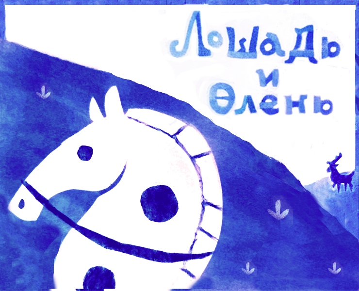 Дизайн мультимедийного издания по сказке "Лошадь и олень" на Dprofile