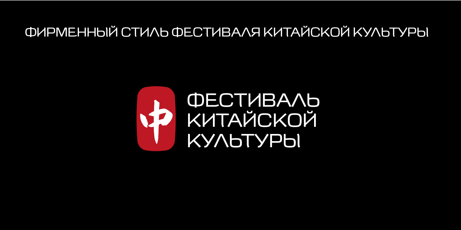 Фестиваль китайской культуры — Изображение №1 — Брендинг, Нейро на Dprofile