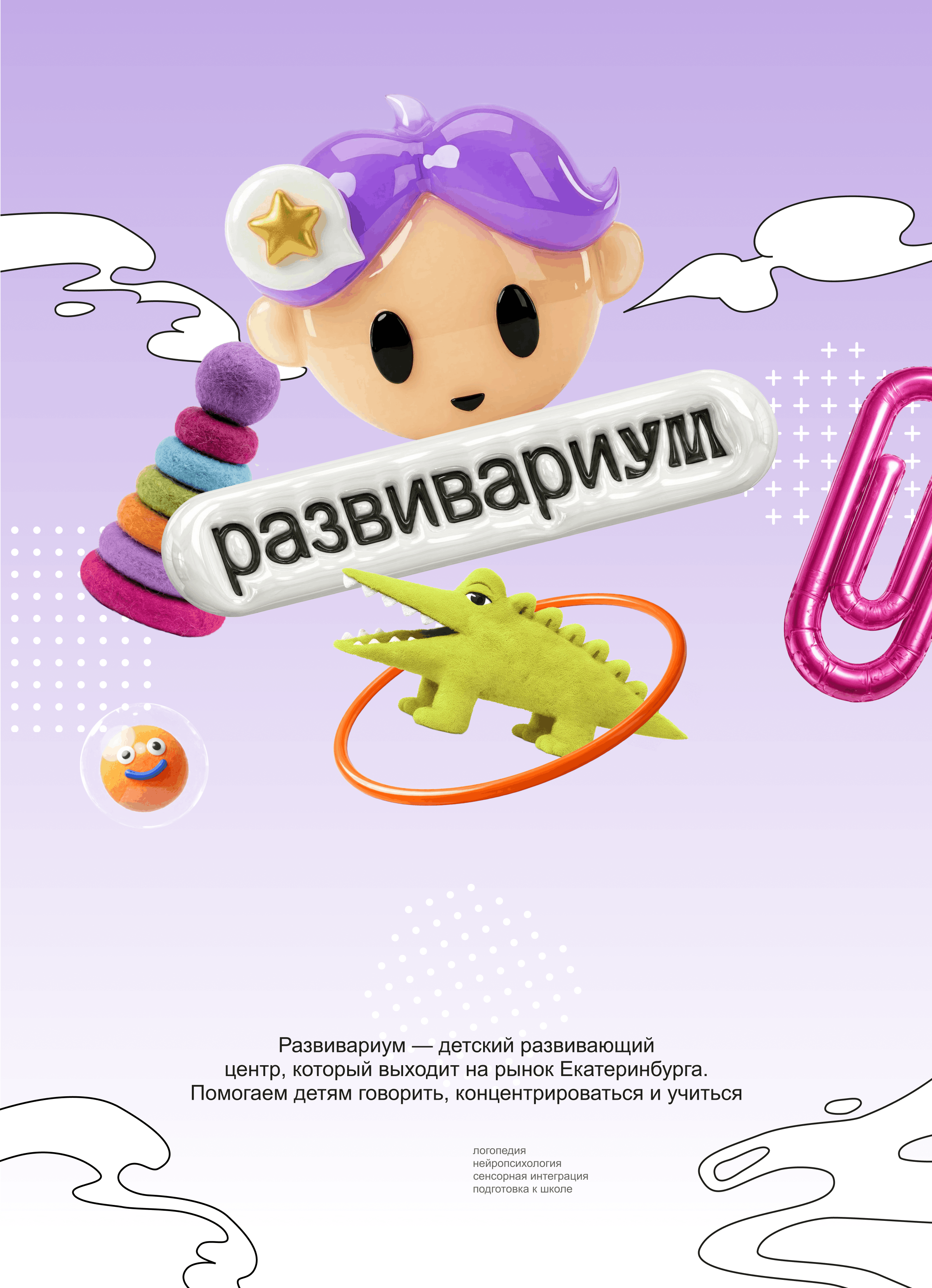 Развивариум | детский центр — Изображение №1 — Брендинг на Dprofile