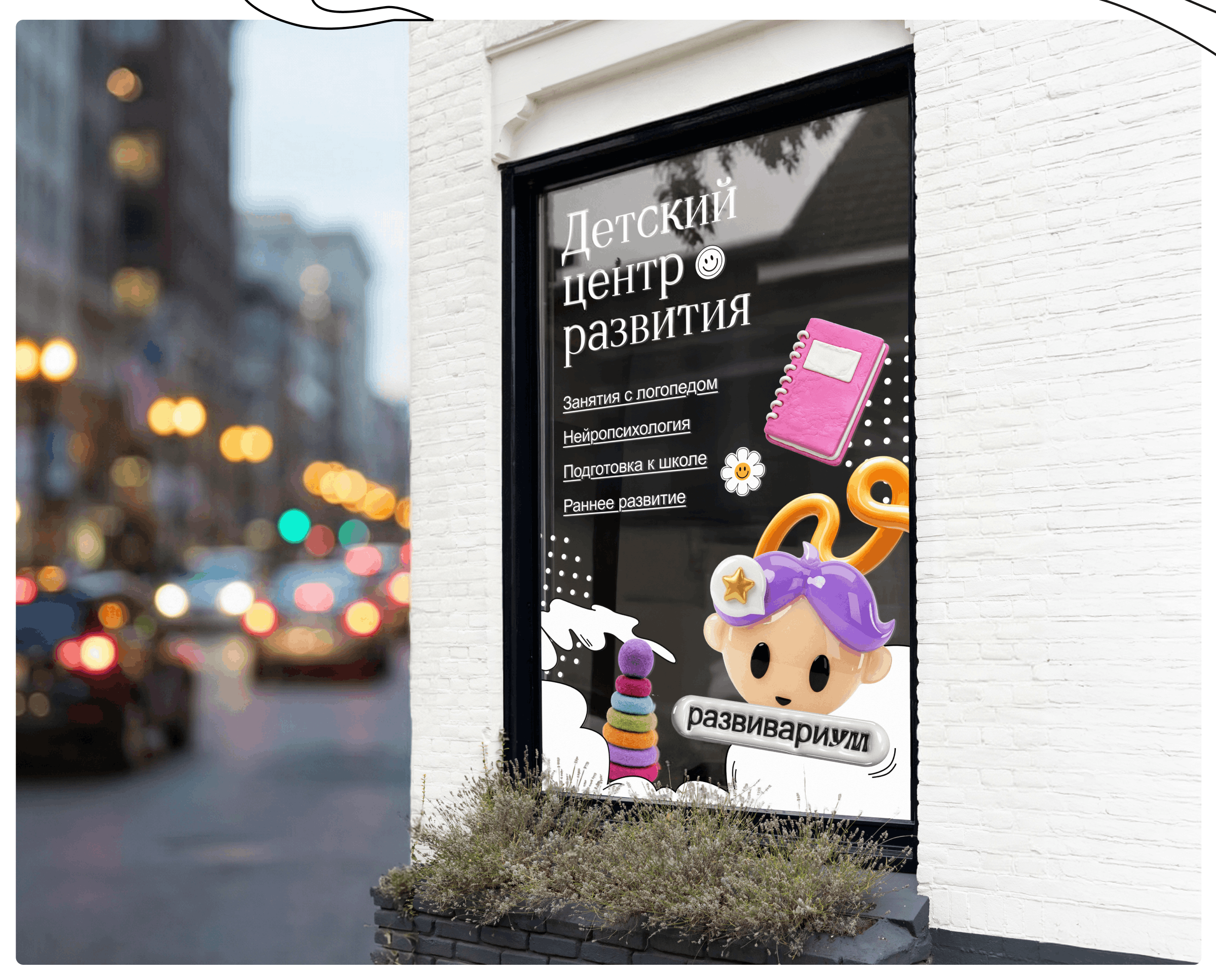 Развивариум | детский центр — Изображение №2 — Брендинг на Dprofile