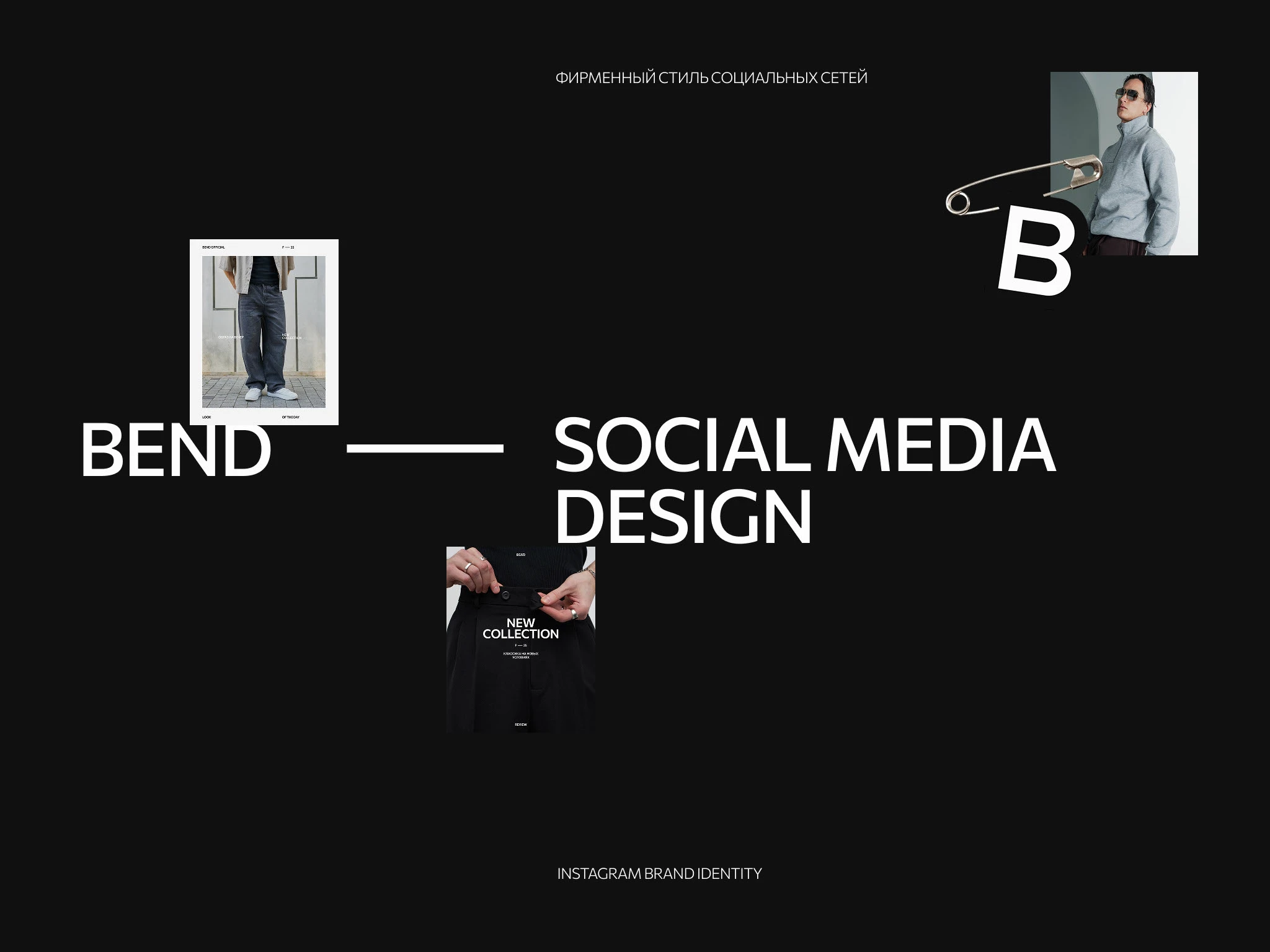 Фирменный стиль Инстаграм / Бренд одежды — Изображение №1 — Брендинг, Графика на Dprofile