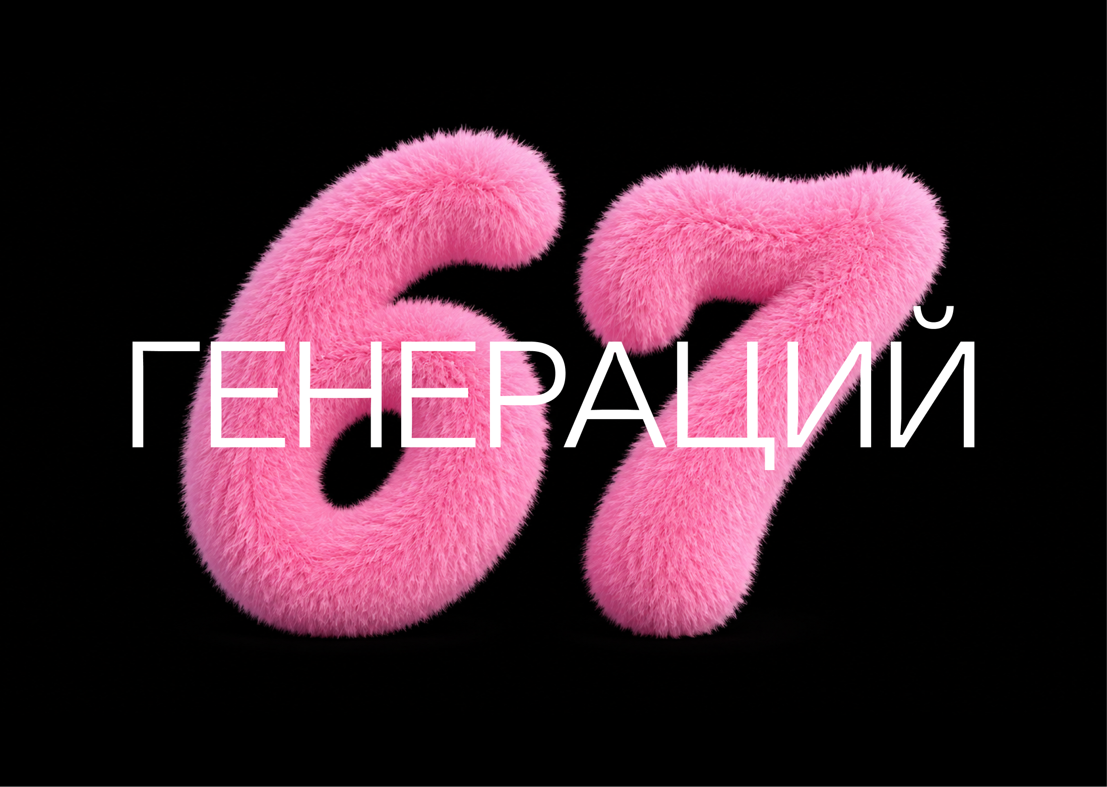 67 ГЕНЕРАЦИЙ — Изображение №1 — Графика, Нейро на Dprofile