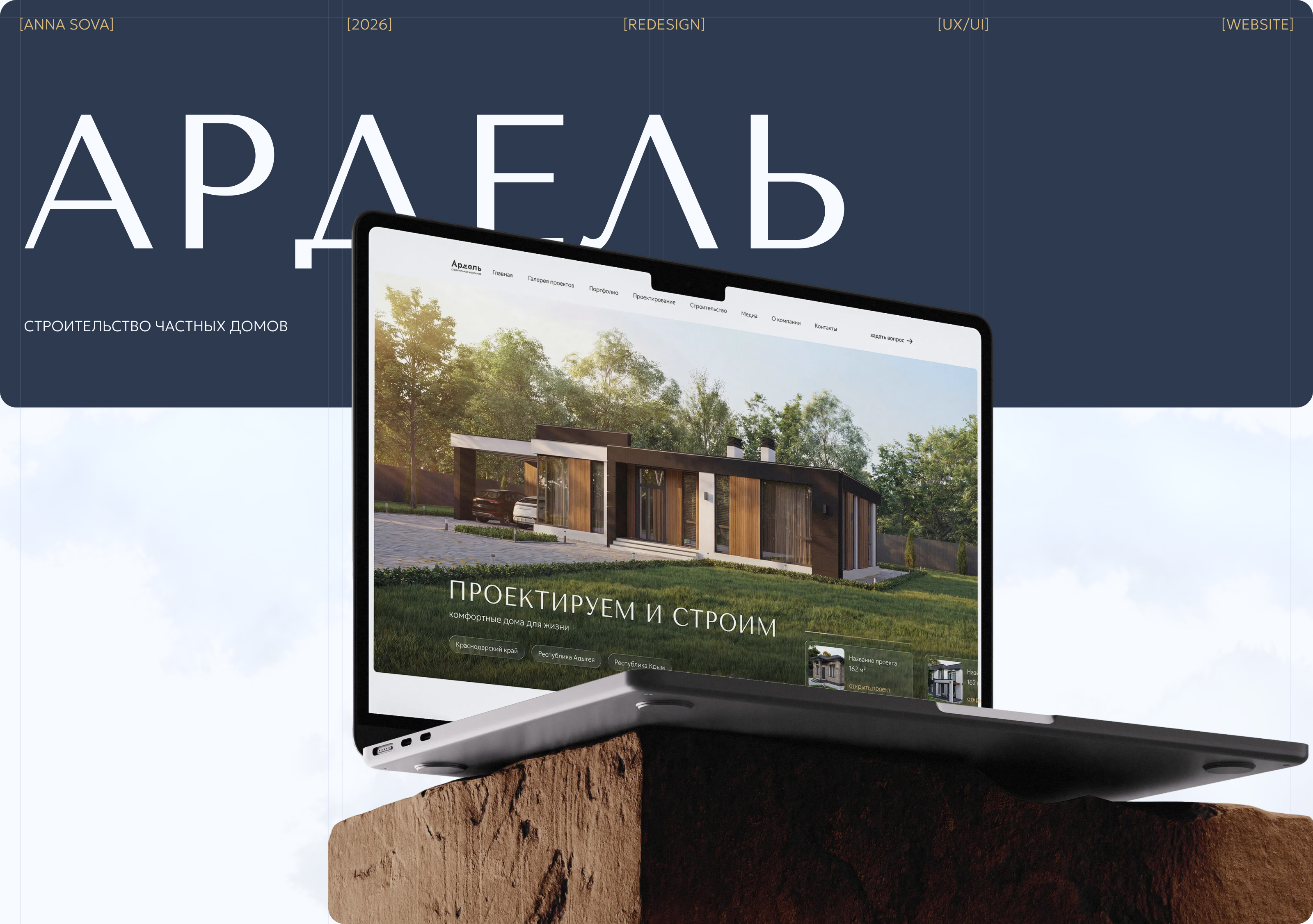 АРДЕЛЬ | Многостраничный сайт | Строительство частных домов — Изображение №1 — Интерфейсы на Dprofile