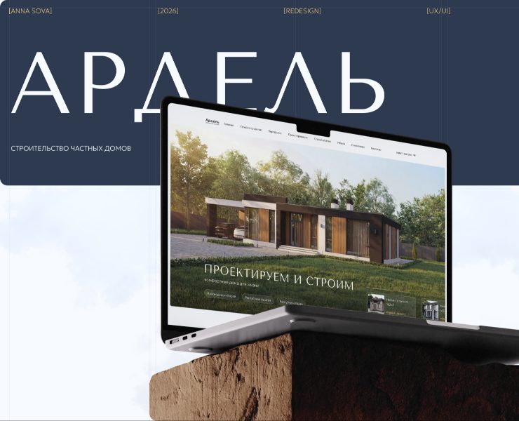 АРДЕЛЬ | Многостраничный сайт | Строительство частных домов — Интерфейсы на Dprofile