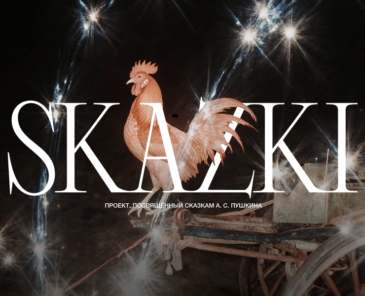 SKAZKI на Dprofile