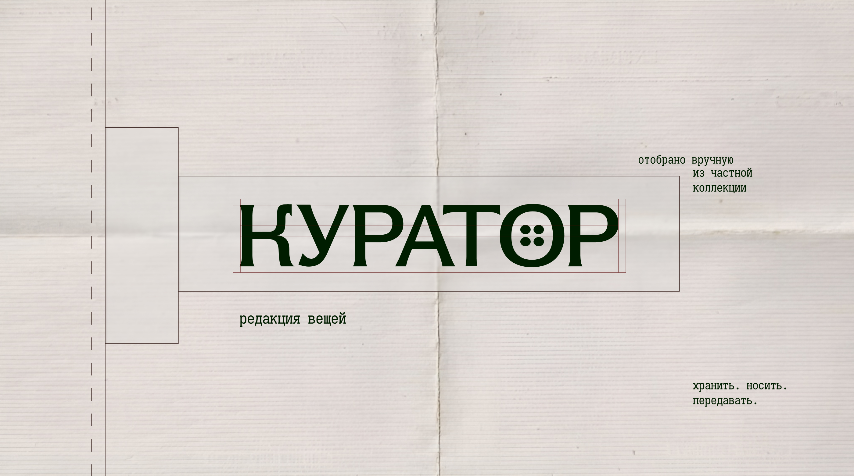 Куратор / Брендинг для винтажного магазина одежды — Изображение №4 — Брендинг, Графика на Dprofile