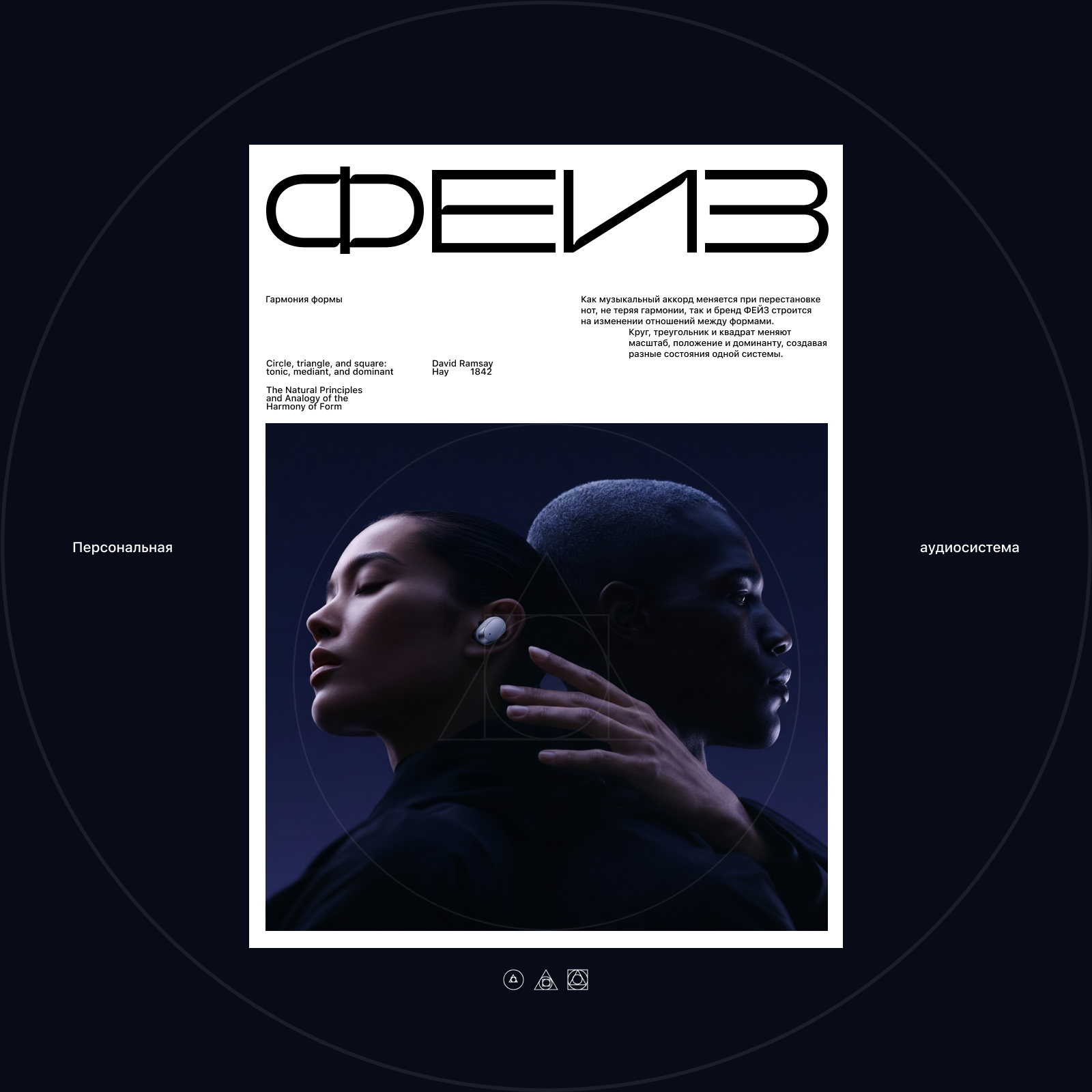 ФЕЙЗ — персональная аудиосистема — Изображение №5 — Брендинг, Нейро на Dprofile