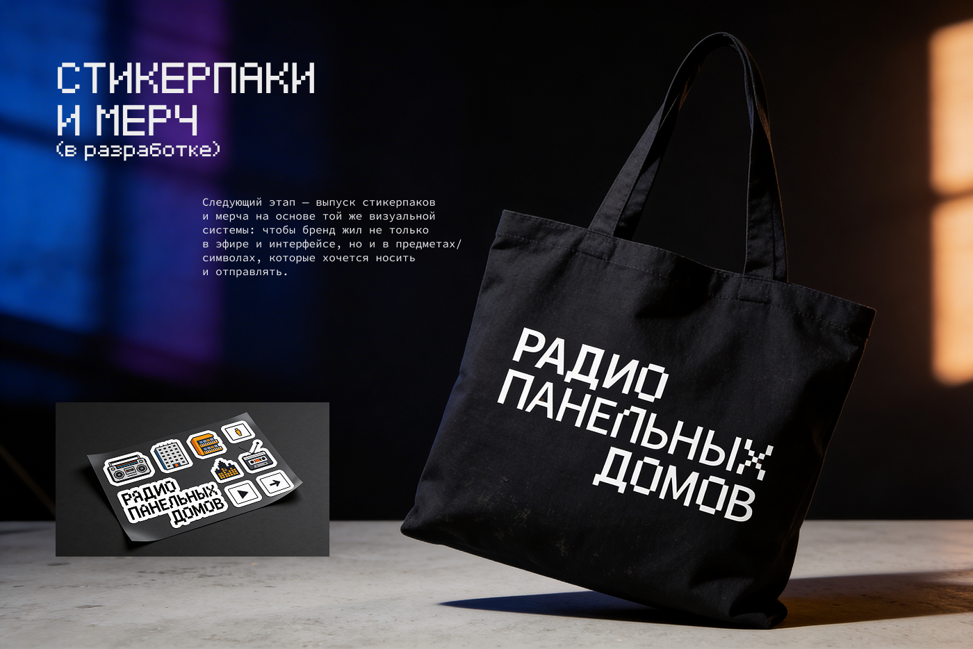 Не просто ребрендинг: «Радио Панельных Домов» — Изображение №16 — Брендинг, Маркетинг на Dprofile