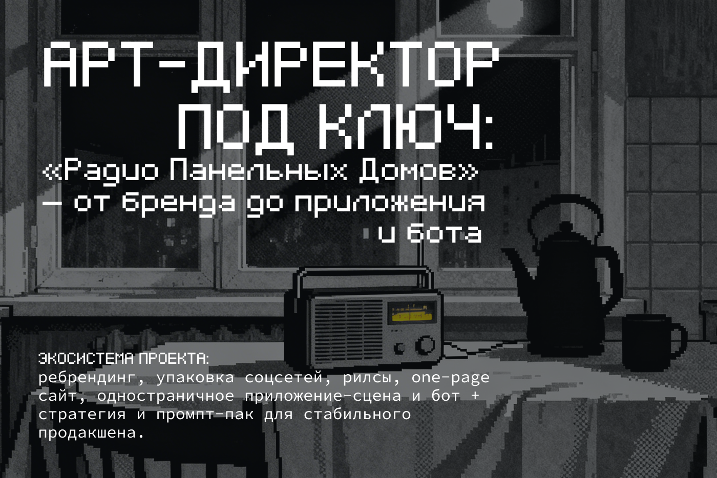 Не просто ребрендинг: «Радио Панельных Домов» — Изображение №1 — Брендинг, Маркетинг на Dprofile