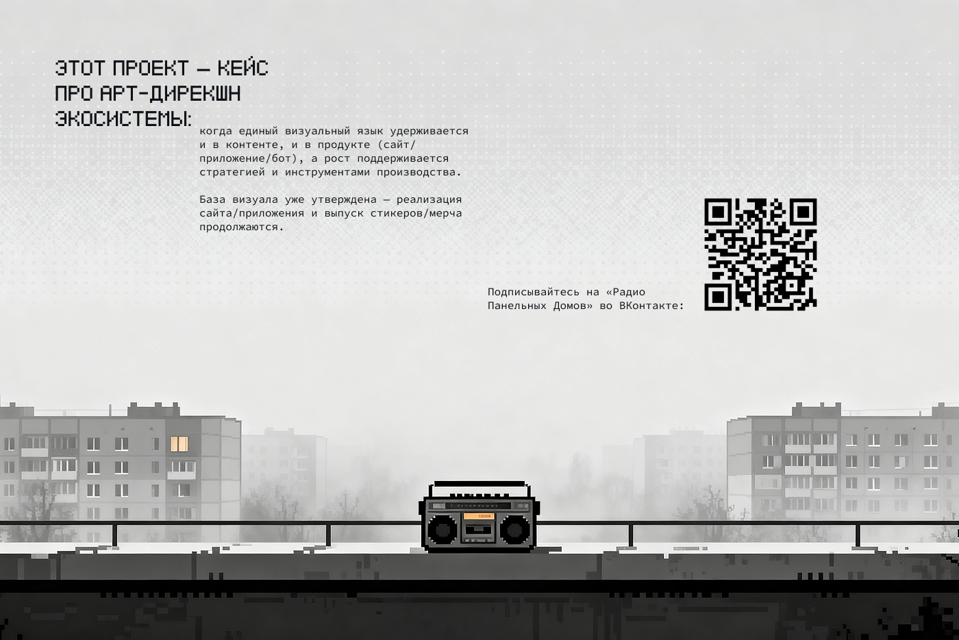 Не просто ребрендинг: «Радио Панельных Домов» — Изображение №17 — Брендинг, Маркетинг на Dprofile