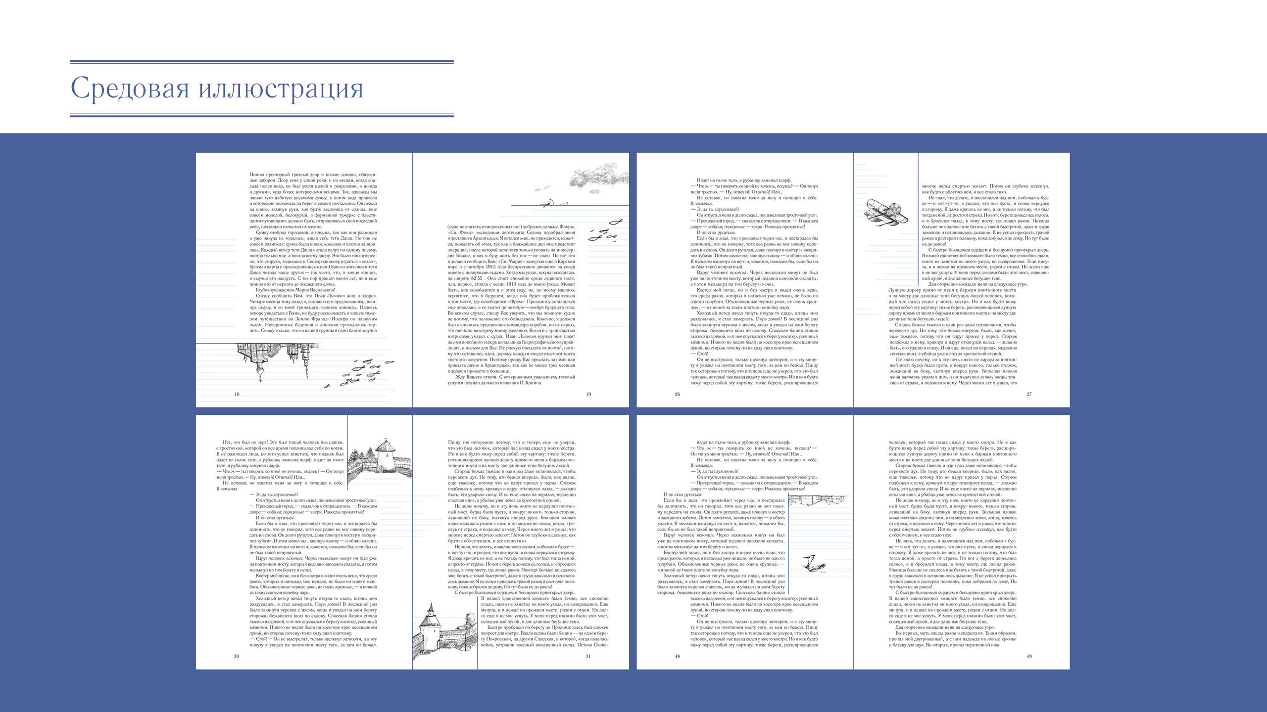 Дизайн-макет многостраничного издания  «Два капитана» В. А. Каверина — Изображение №18 — Графика на Dprofile