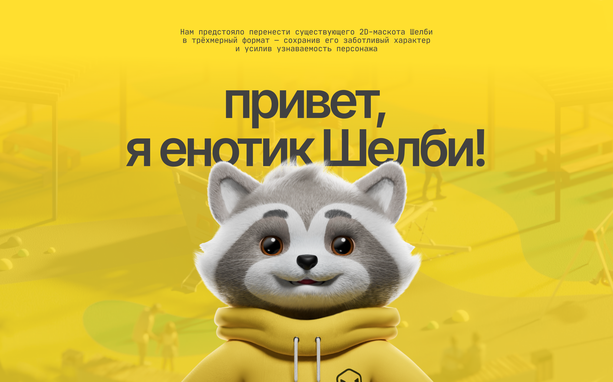 Маскот Шелби — Изображение №2 — 3D, Маркетинг на Dprofile