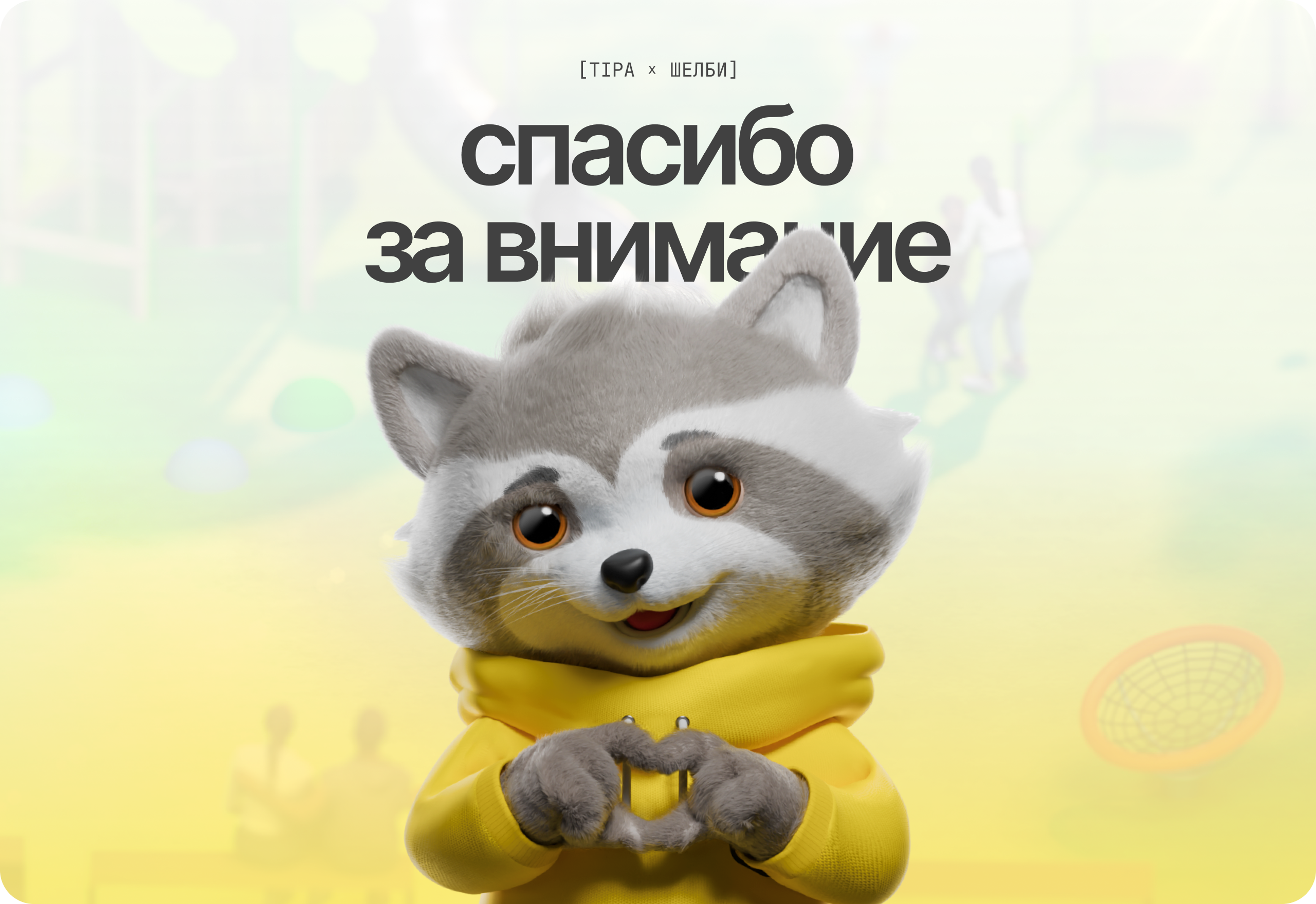 Маскот Шелби — Изображение №5 — 3D, Маркетинг на Dprofile