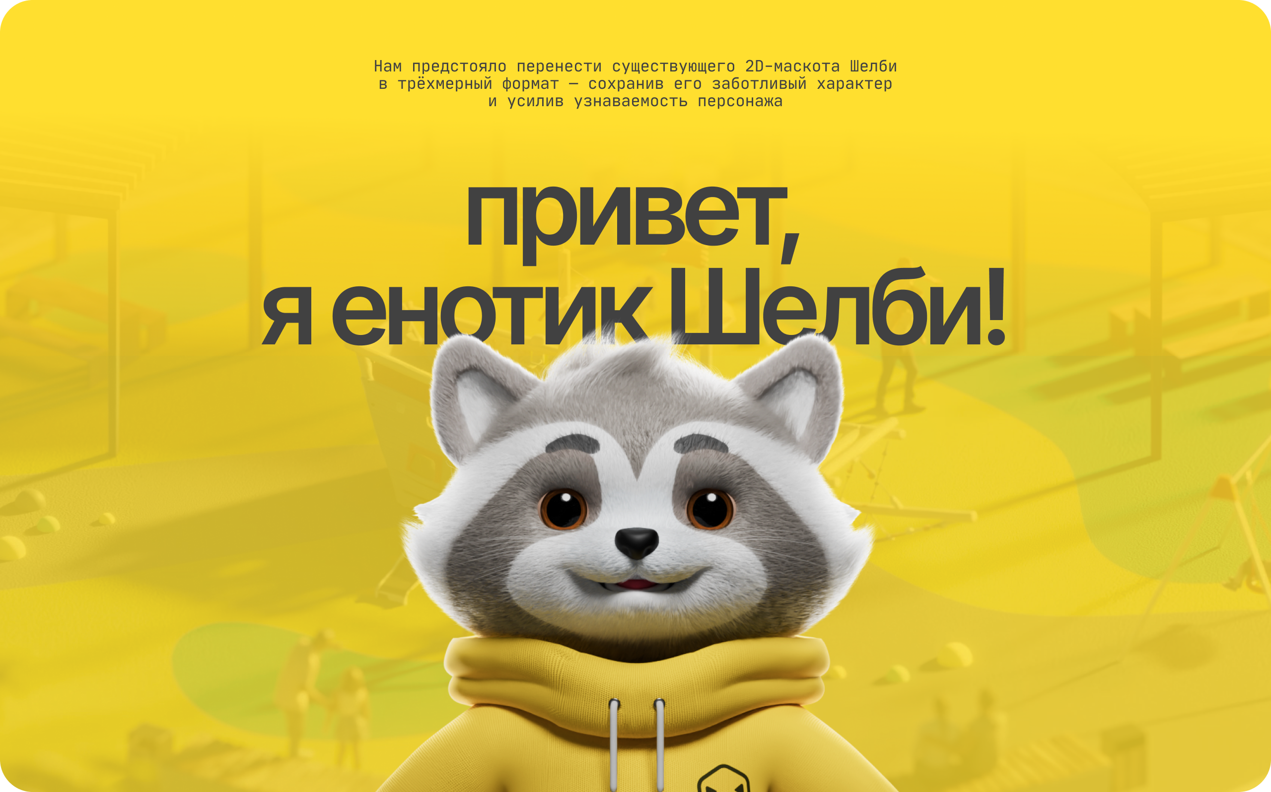 Маскот Шелби — Изображение №2 — 3D, Маркетинг на Dprofile