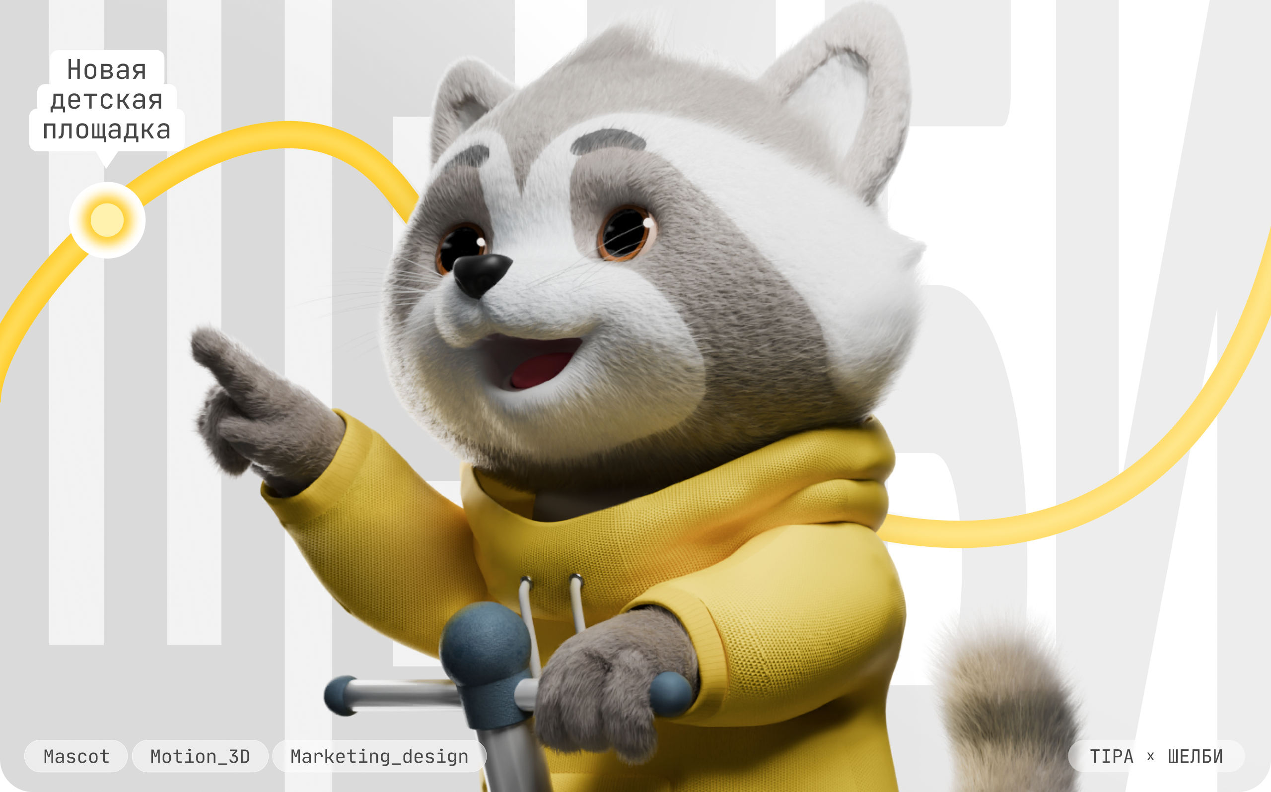 Маскот Шелби — Изображение №1 — 3D, Маркетинг на Dprofile