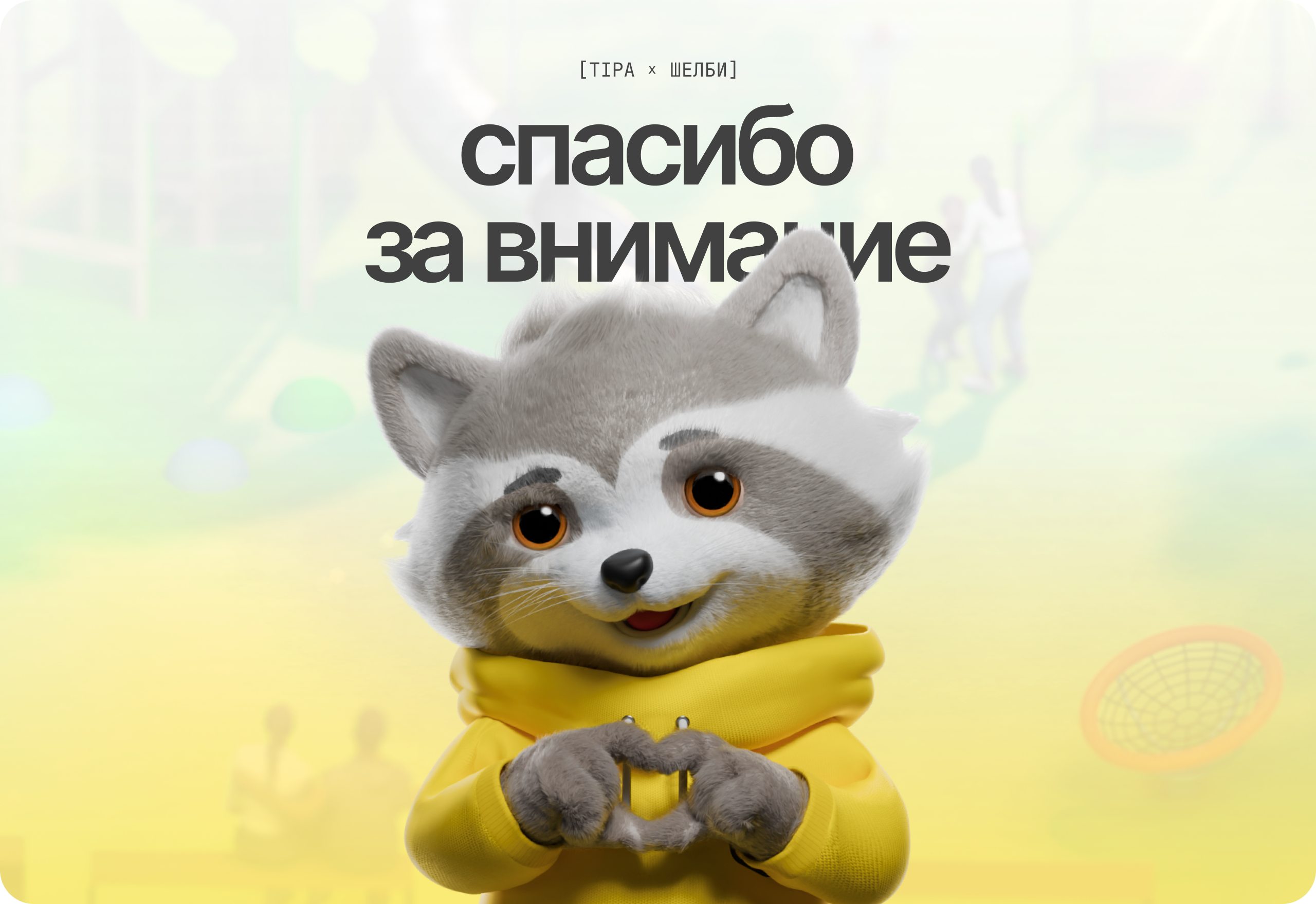 Маскот Шелби — Изображение №5 — 3D, Маркетинг на Dprofile