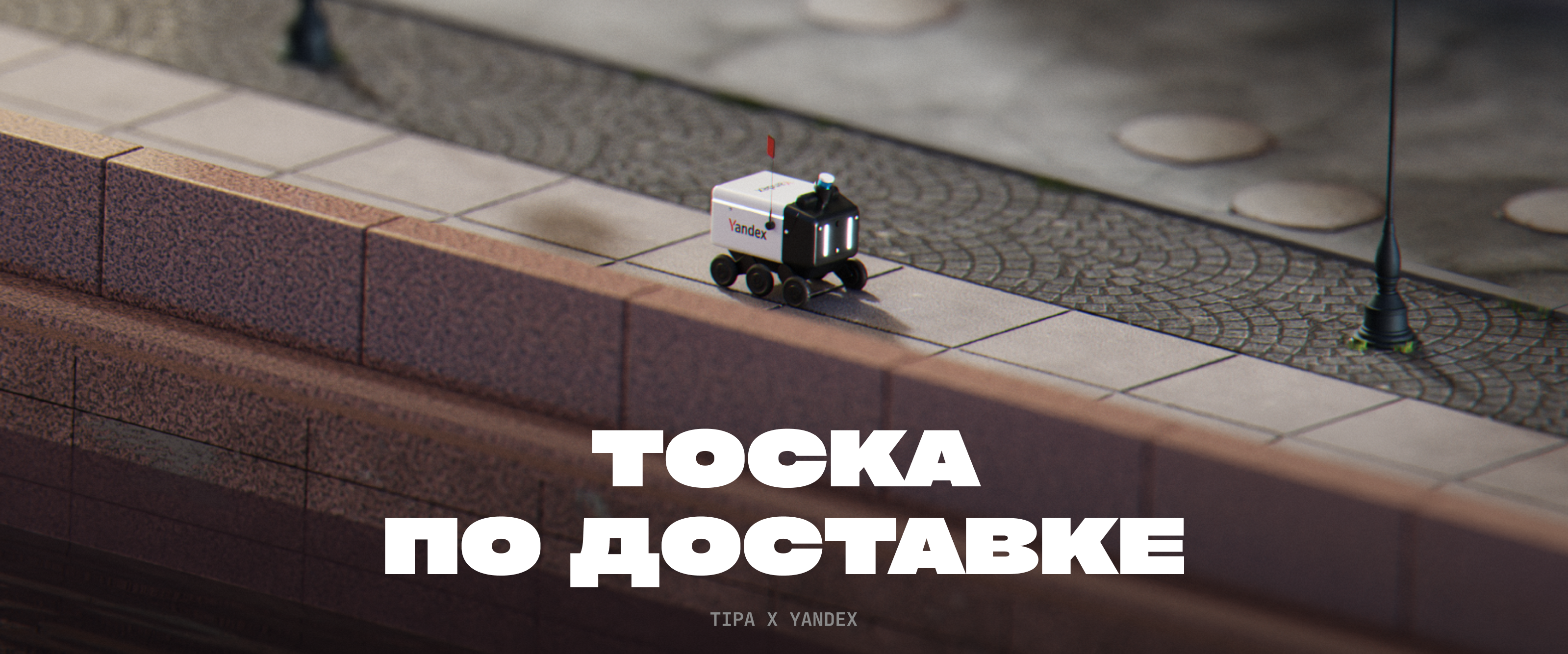 Yandex | Тоска по доставке — Изображение №1 — 3D, Анимация на Dprofile