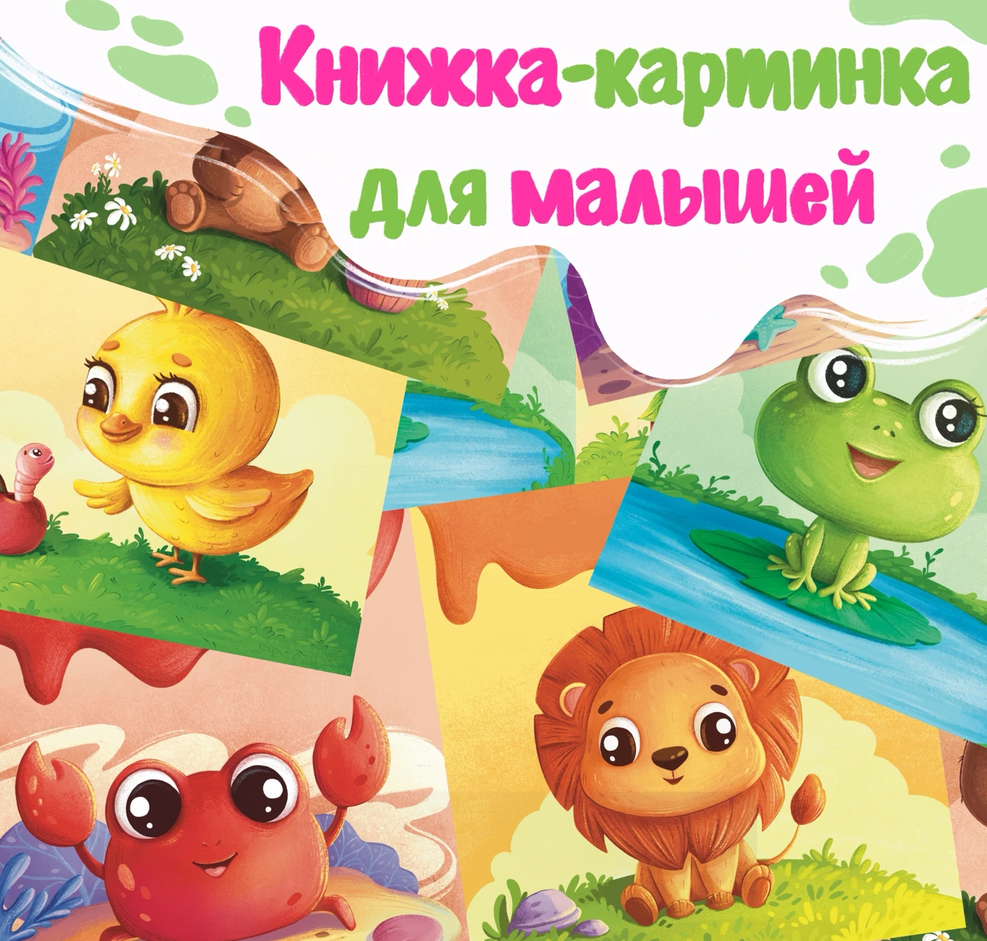 Книжка-картинка для детей — Изображение №1 — Иллюстрация на Dprofile