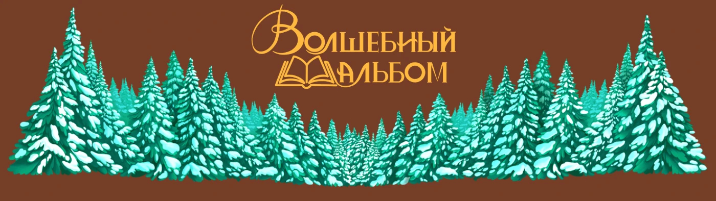 3Д книга «ВОЛШЕБНЫЙ АЛЬБОМ» — Изображение №9 — Иллюстрация на Dprofile