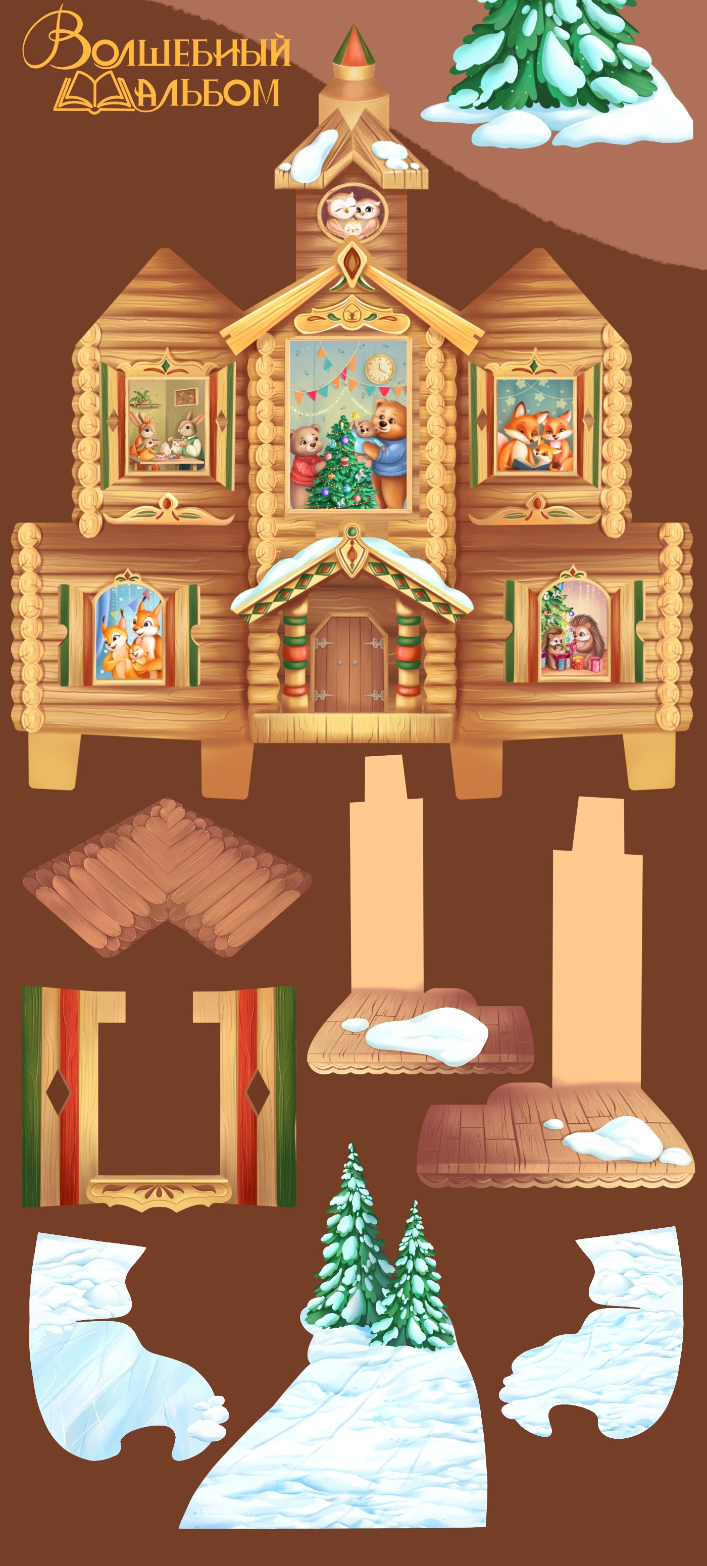 3Д книга «ВОЛШЕБНЫЙ АЛЬБОМ» — Изображение №12 — Иллюстрация на Dprofile