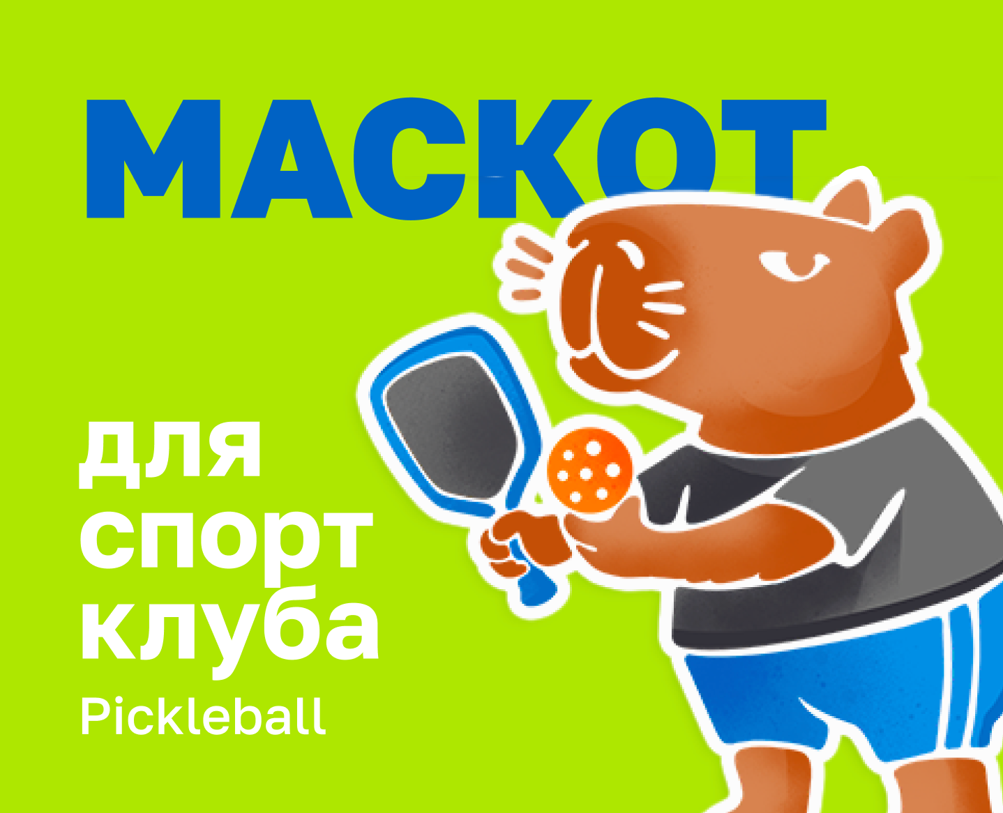 Маскот для клуба по пиклболу — Брендинг, Иллюстрация на Dprofile