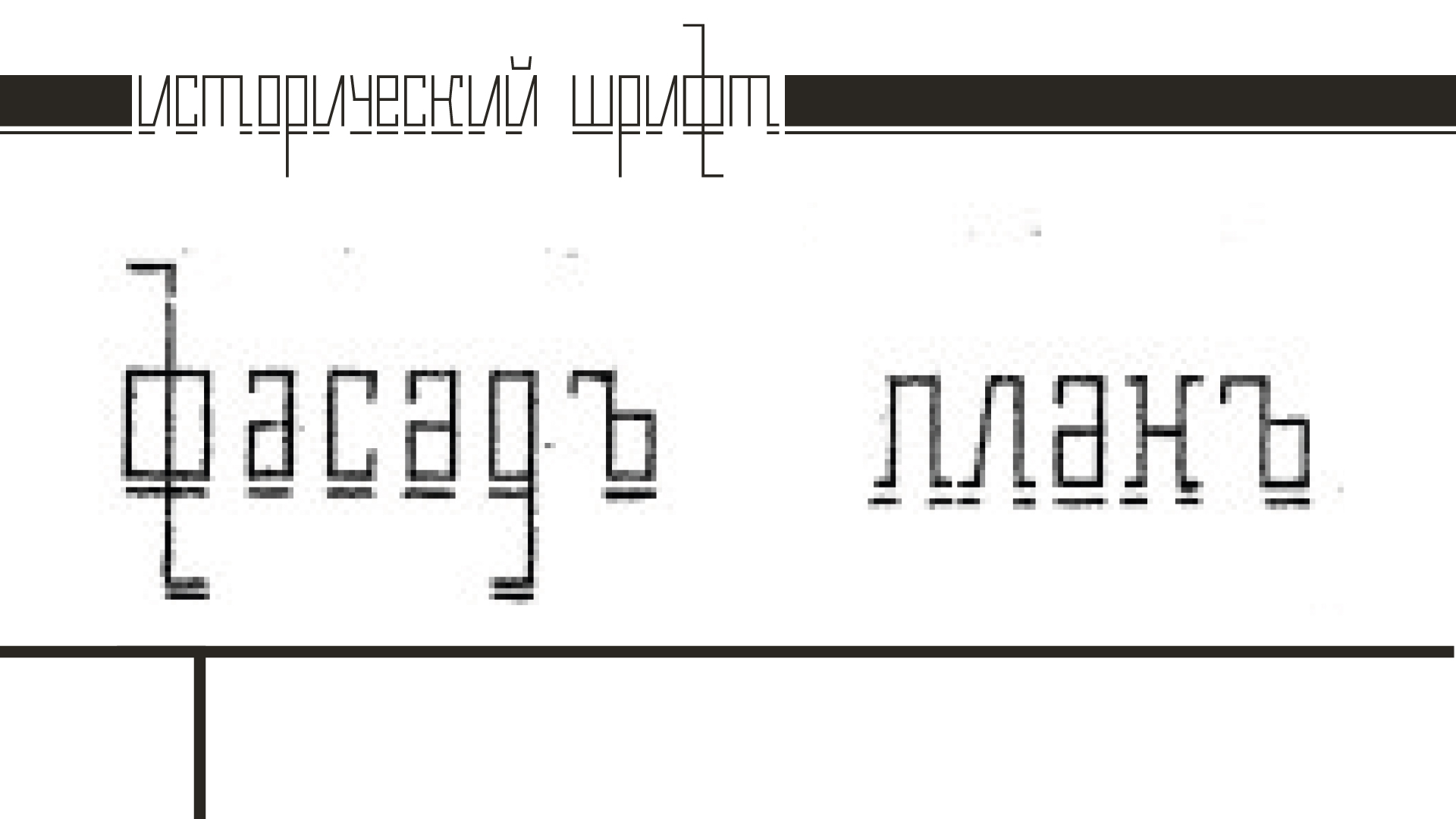 Шрифт  «Квадратика» — Изображение №2 — Графика на Dprofile