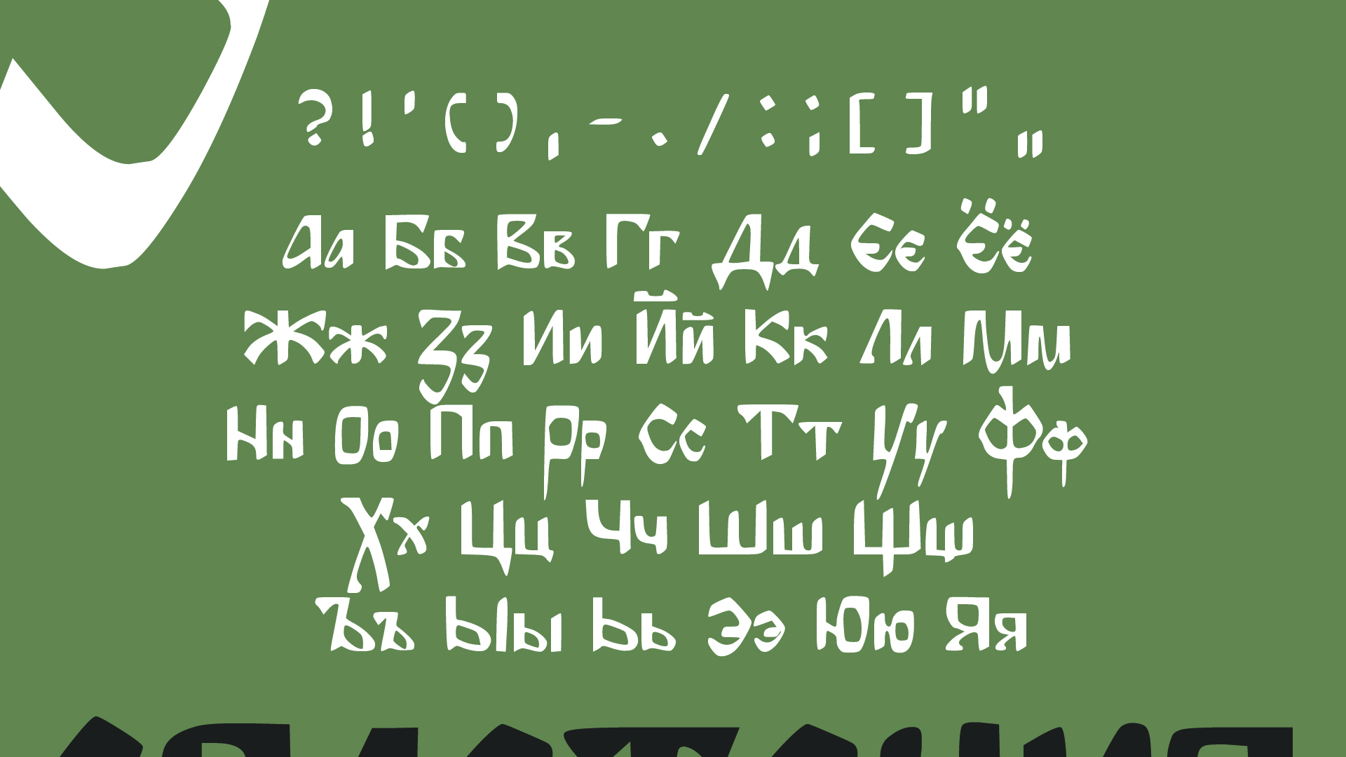 Шрифт  «Неоустав» — Изображение №4 — Графика на Dprofile