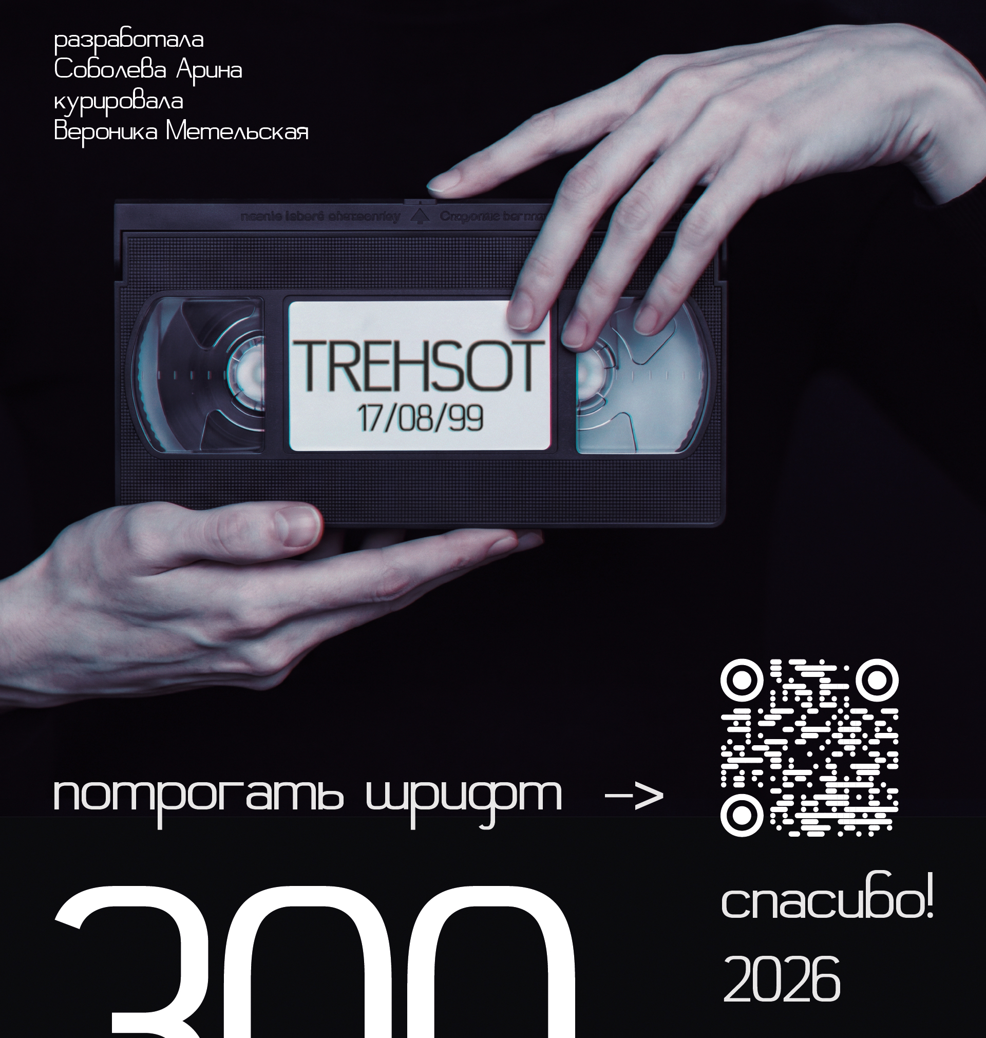 Шрифт «Трёхсотый» — Изображение №9 — Графика на Dprofile