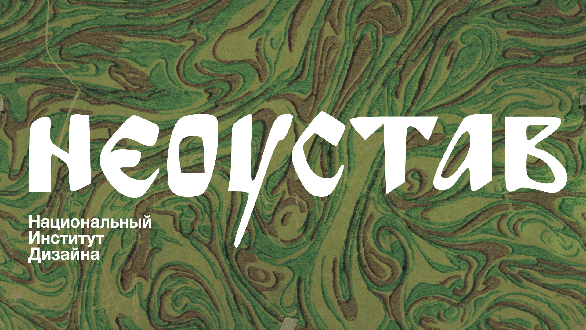 Шрифт  «Неоустав» — Изображение №1 — Графика на Dprofile