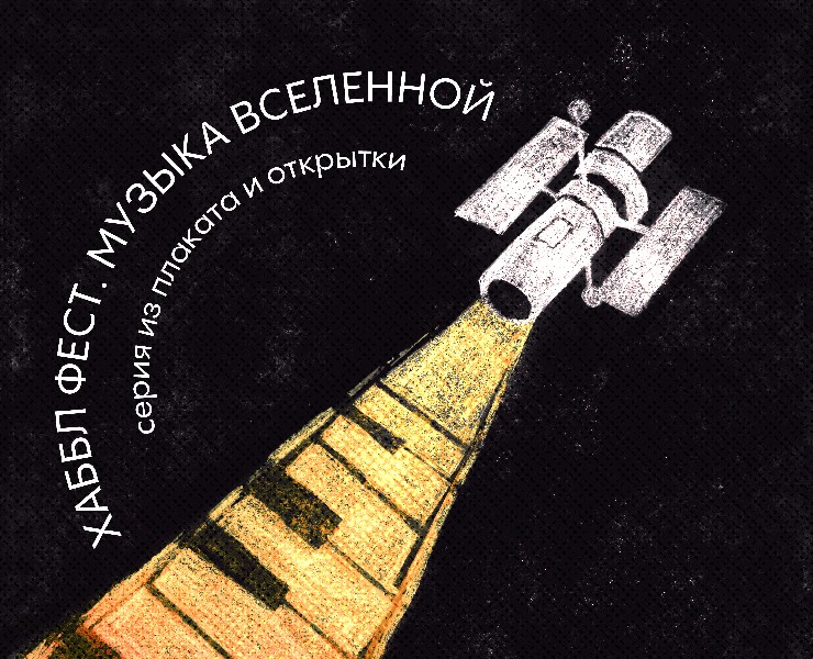 Серия афиш «Хаббл Фест. Музыка Вселенной» — Графика, Маркетинг на Dprofile
