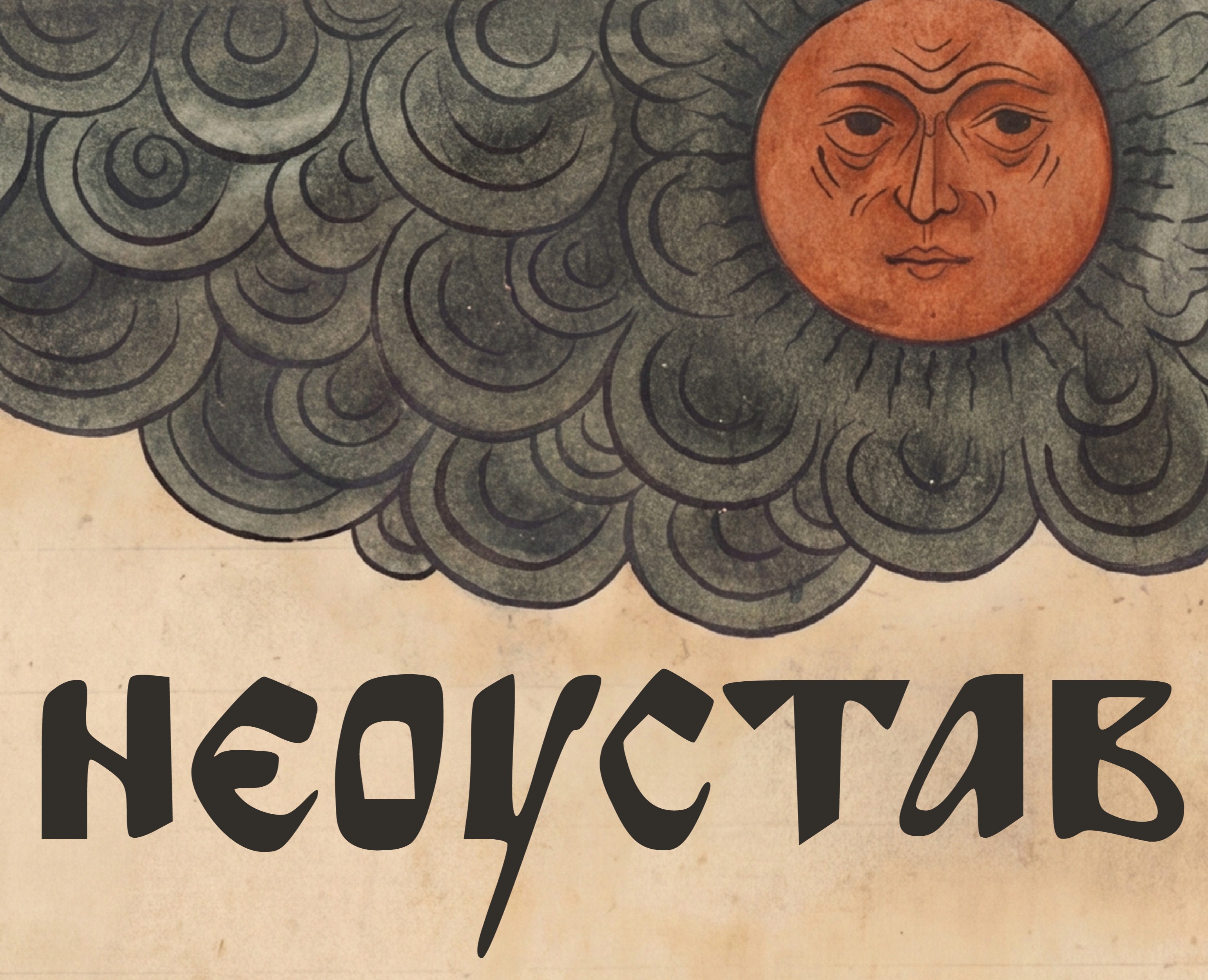 Шрифт  «Неоустав» на Dprofile