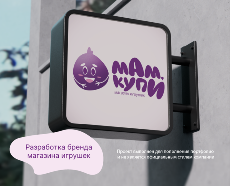 Разработка бренда магазина игрушек на Dprofile
