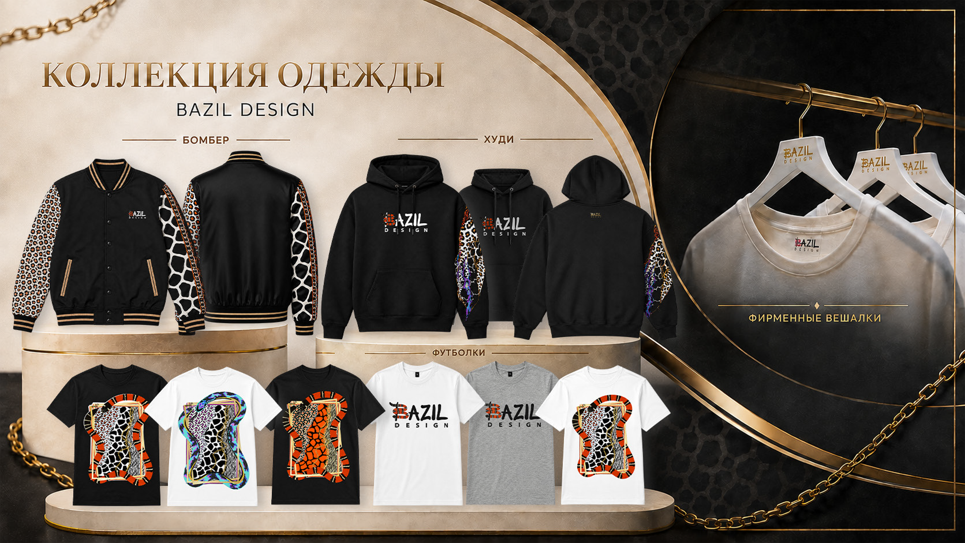 BAZIL DESIGN - дизайн мерча. Роскошь с диким характером. — Изображение №3 — Брендинг на Dprofile