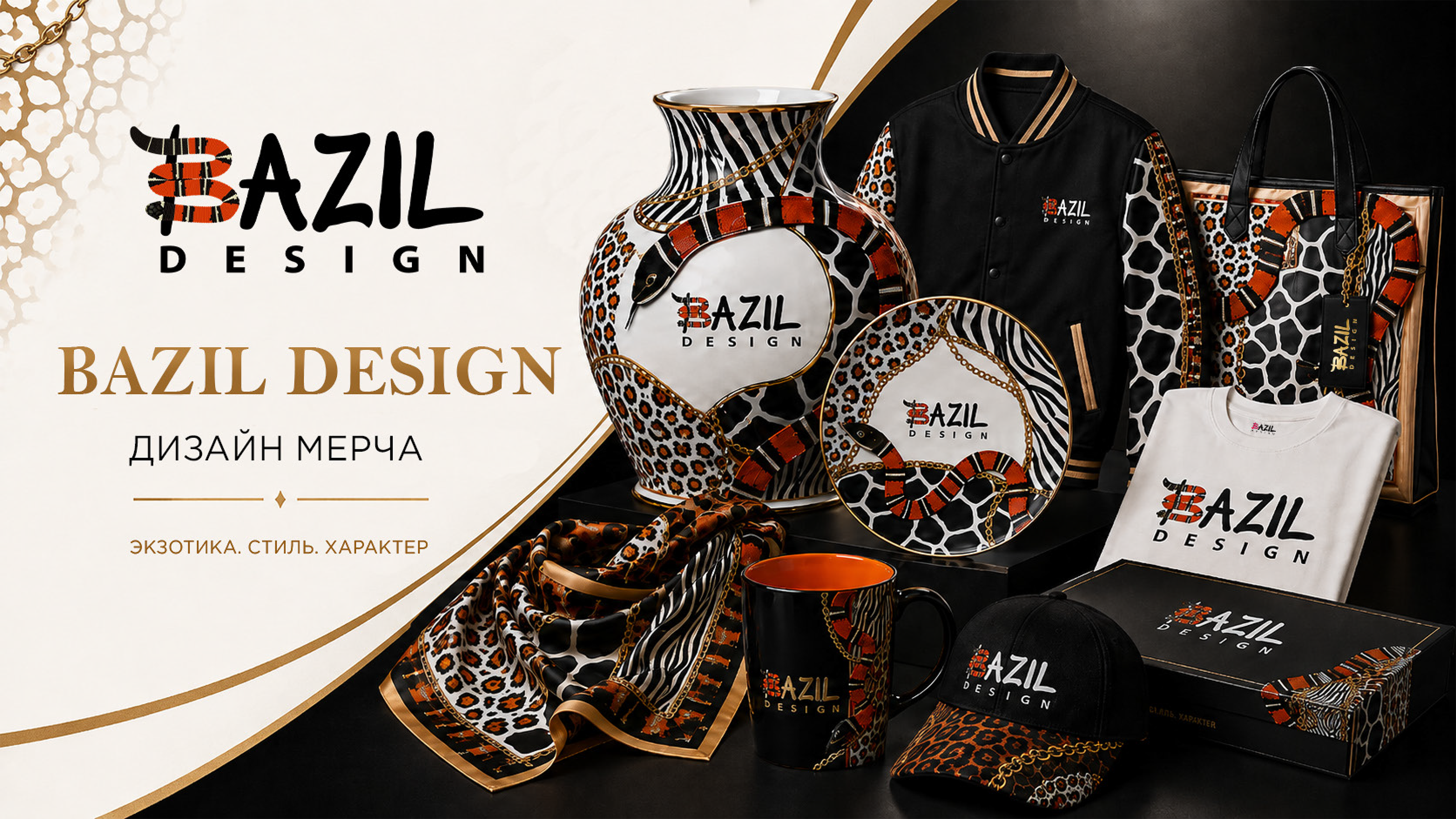 BAZIL DESIGN - дизайн мерча. Роскошь с диким характером. — Изображение №1 — Брендинг на Dprofile