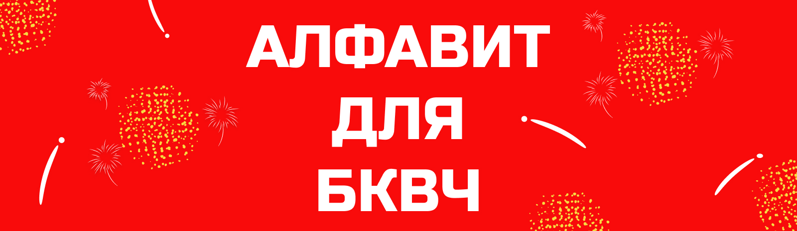 Моя буквица - 2025 — Изображение №31 — Иллюстрация на Dprofile