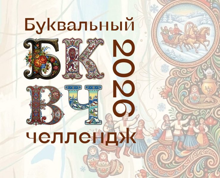 Буквальная роспись 2026 на Dprofile