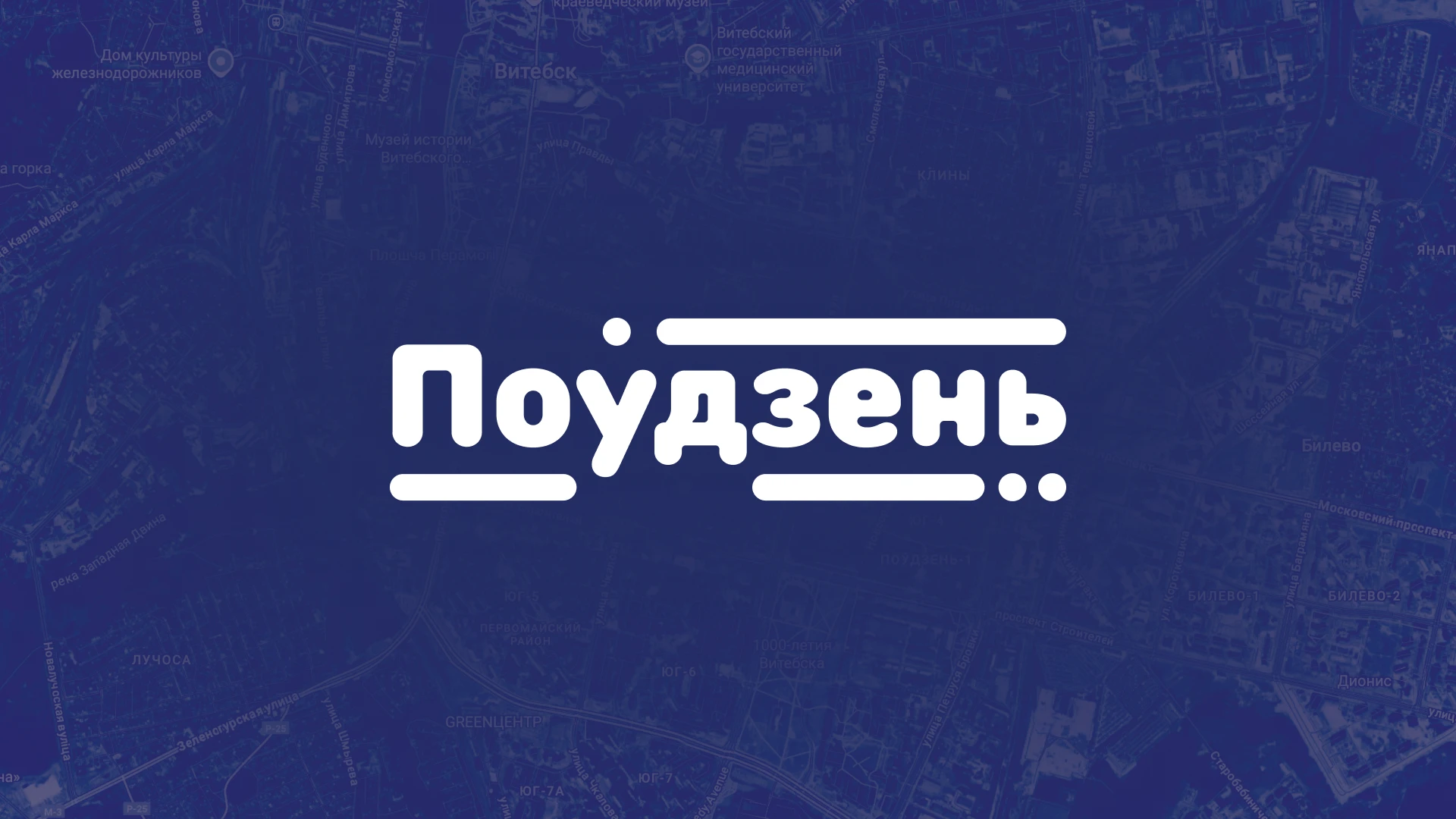 Фирменный стиль и мерч | Поўдзень-2 — Изображение №1 — Брендинг на Dprofile