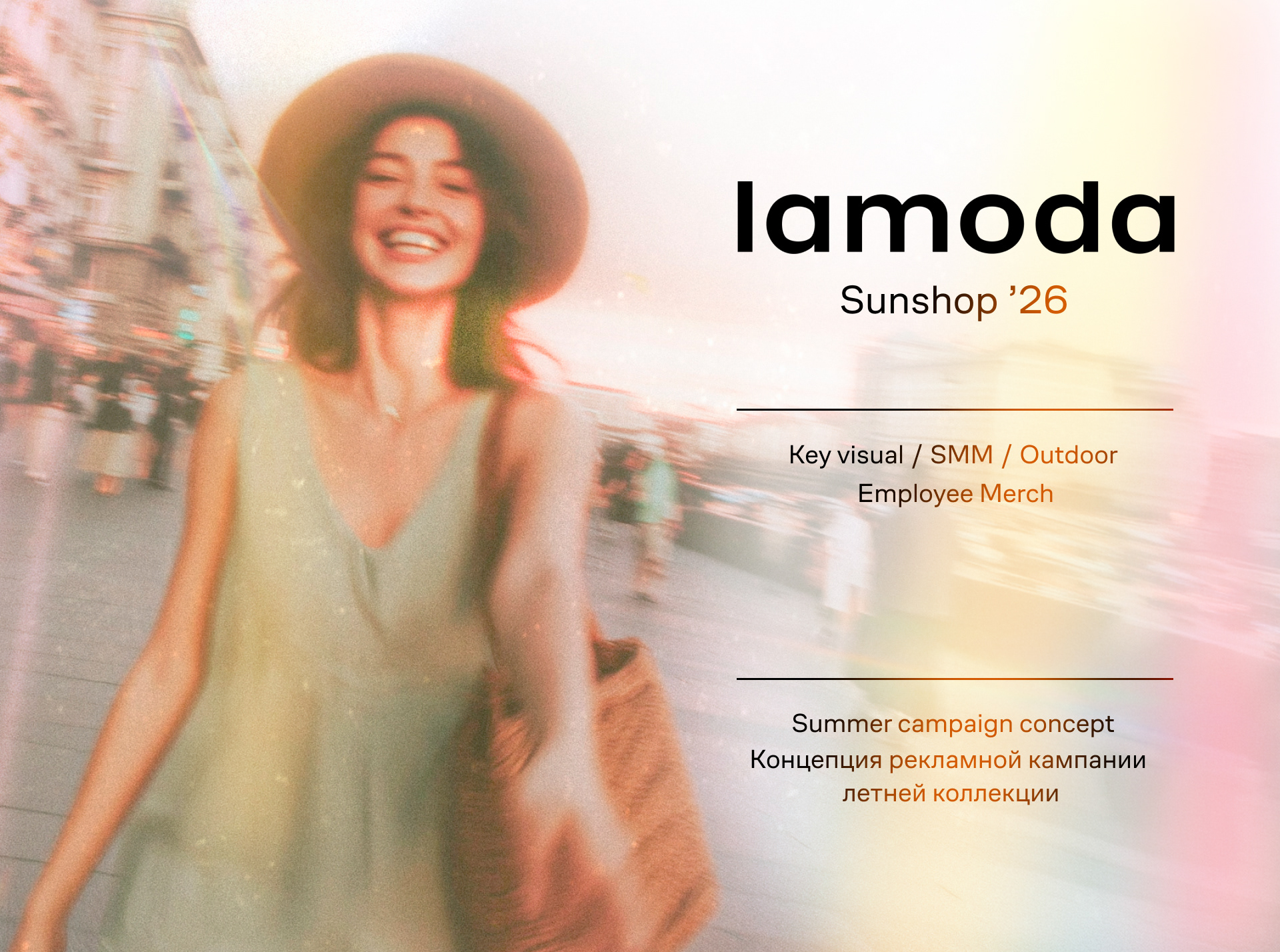 Рекламная кампания Lamoda SS'26 | Концепт — Изображение №1 — Маркетинг на Dprofile