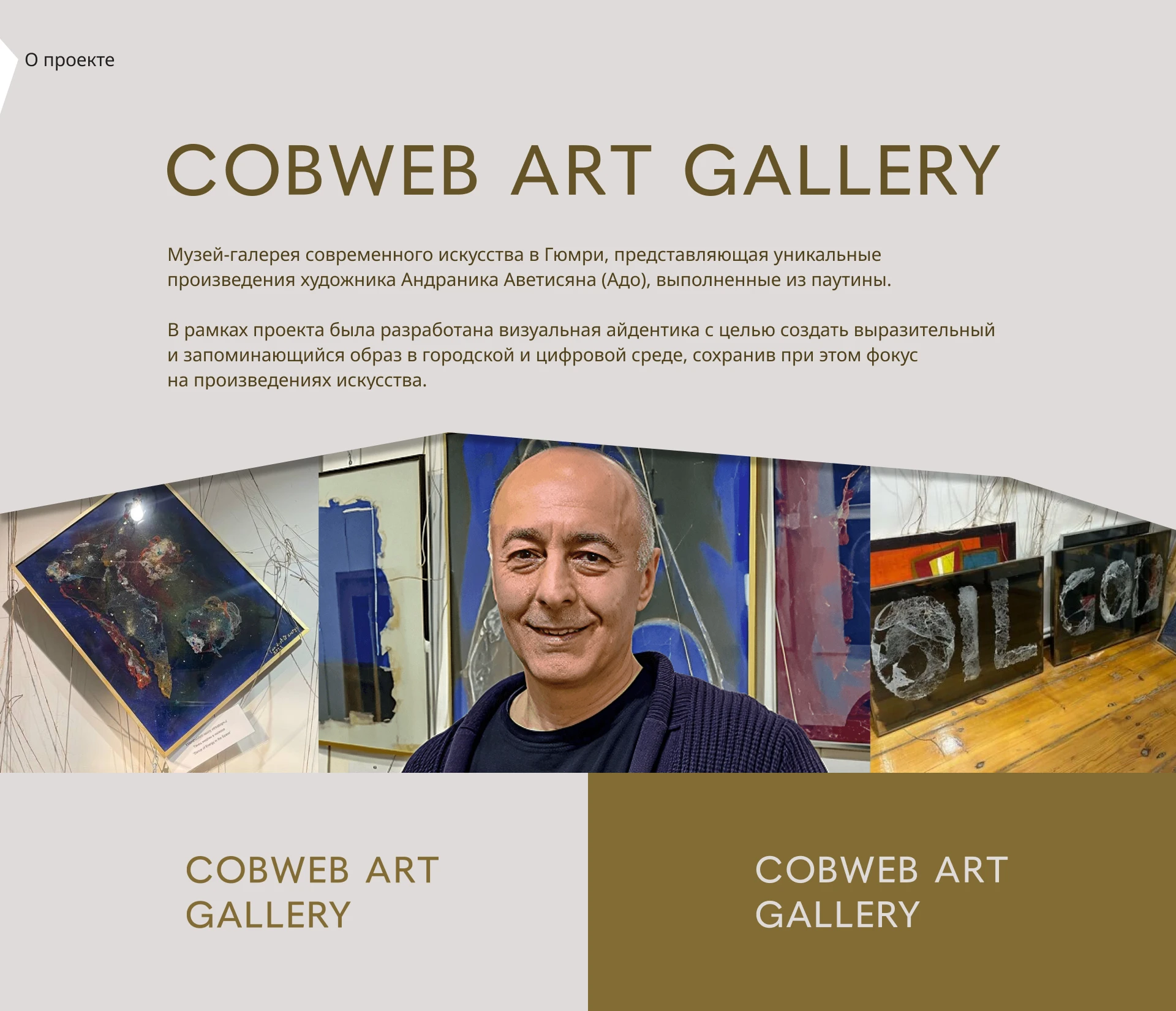 Cobweb Art Gallery | Фирменный стиль — Изображение №2 — Брендинг на Dprofile