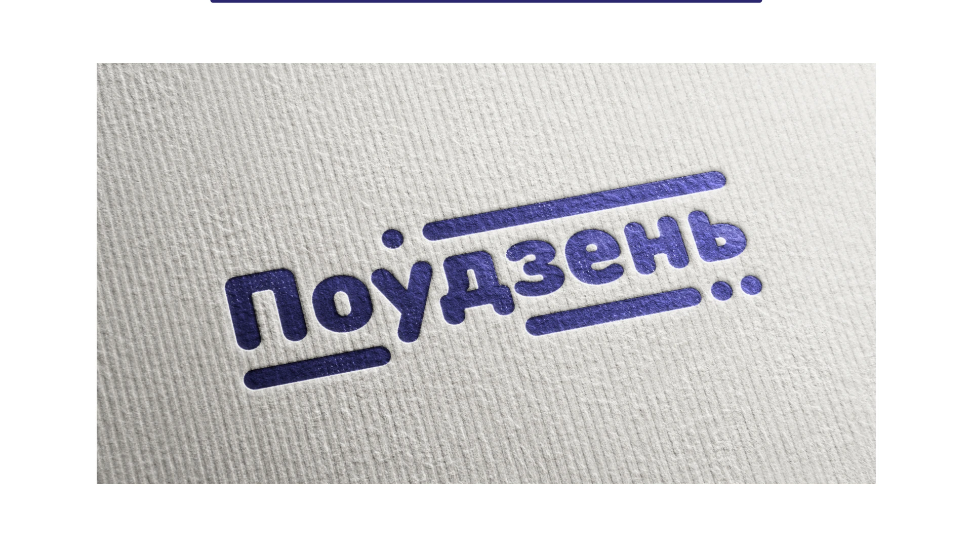 Фирменный стиль и мерч | Поўдзень-2 — Изображение №6 — Брендинг на Dprofile
