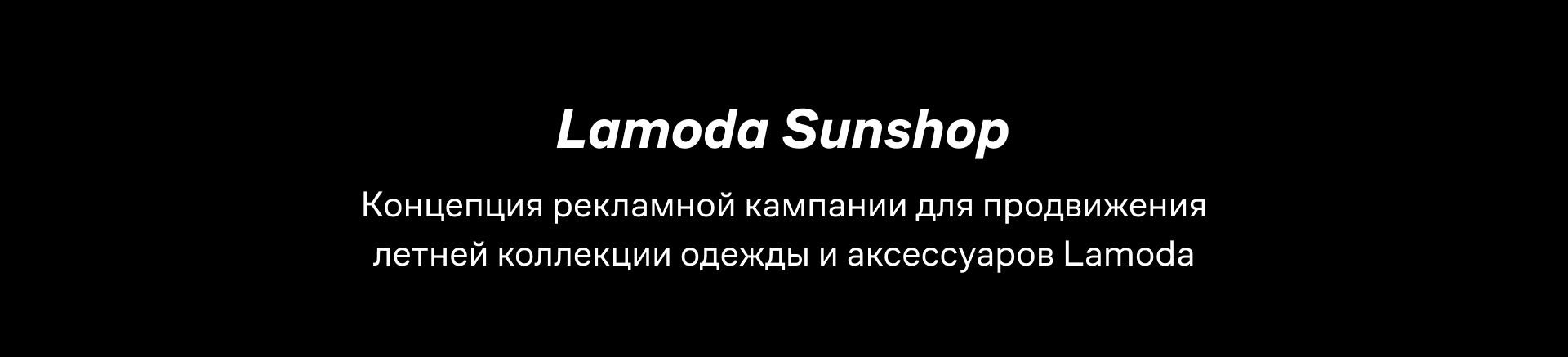 Рекламная кампания Lamoda SS'26 | Концепт — Изображение №2 — Маркетинг на Dprofile