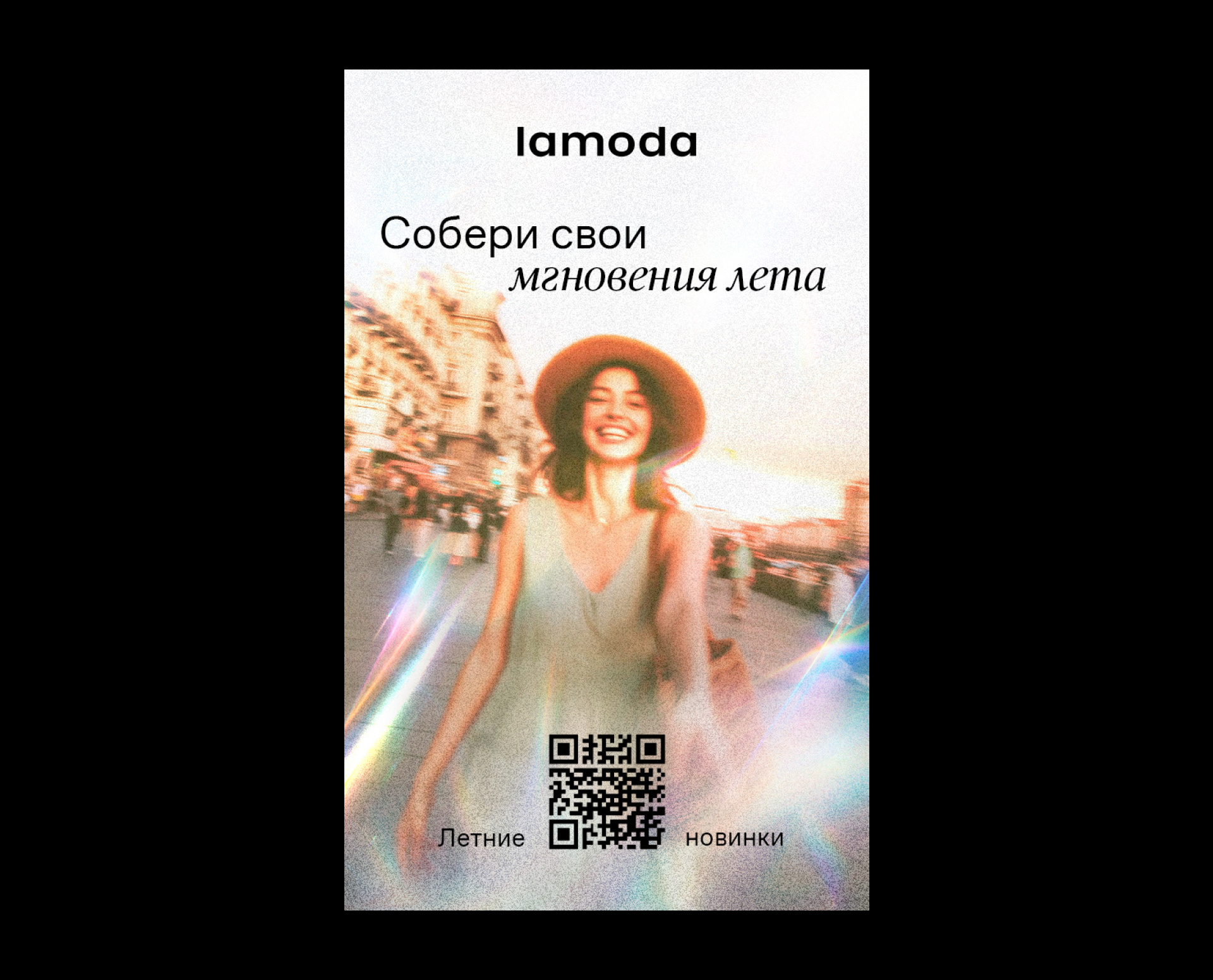 Рекламная кампания Lamoda SS'26 | Концепт — Изображение №7 — Маркетинг на Dprofile