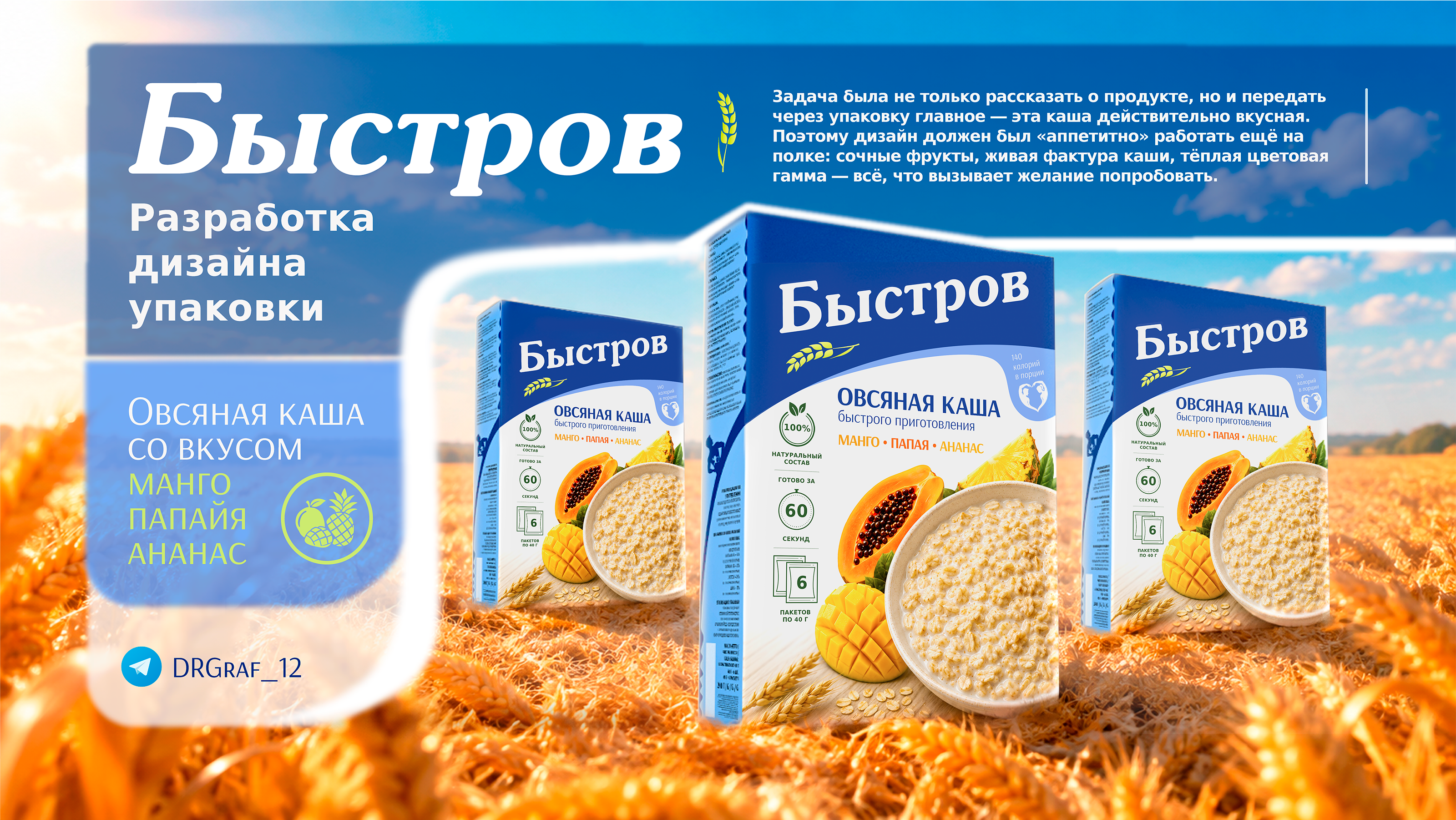 Быстров — Дизайн упаковки / Packaging Design — Изображение №1 — Брендинг, Графика на Dprofile