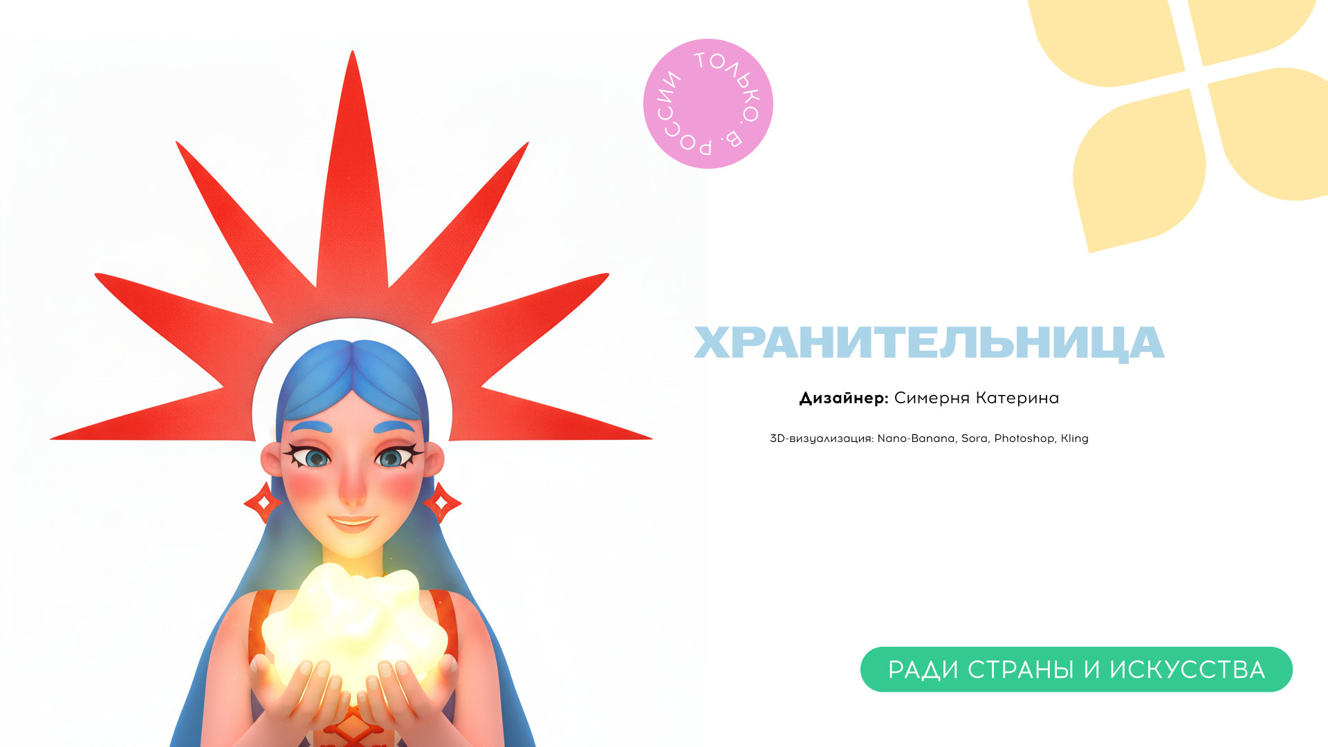 Маскот Таврида.АРТ / Хранительница города молодых творцов — Изображение №11 — Иллюстрация на Dprofile