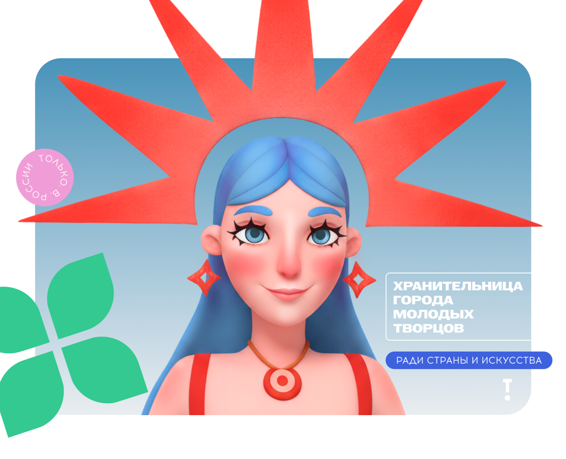 Маскот Таврида.АРТ / Хранительница города молодых творцов на Dprofile