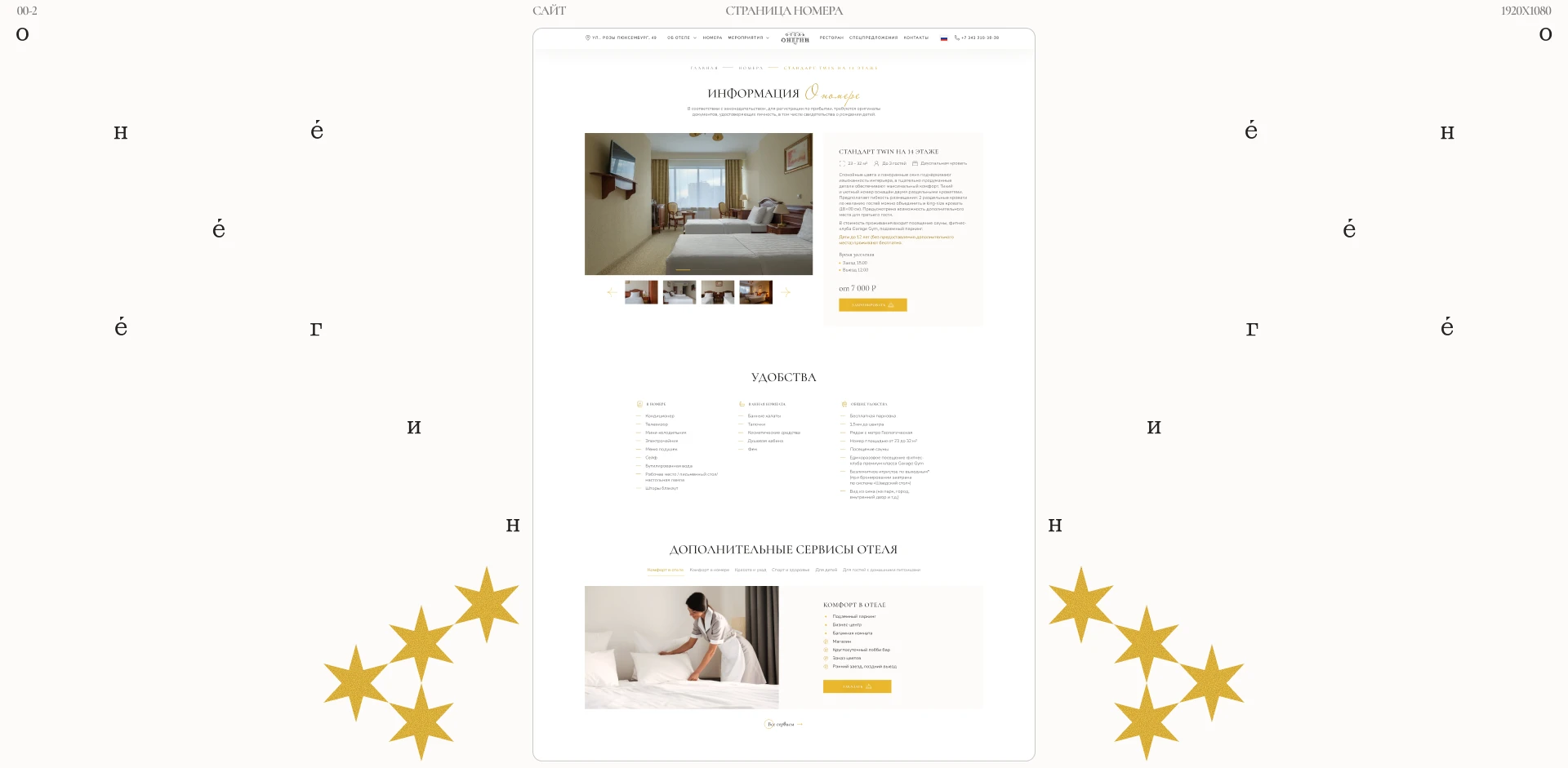 onegin 4 star hotel ★★★★ — Изображение №5 — Интерфейсы, Брендинг на Dprofile