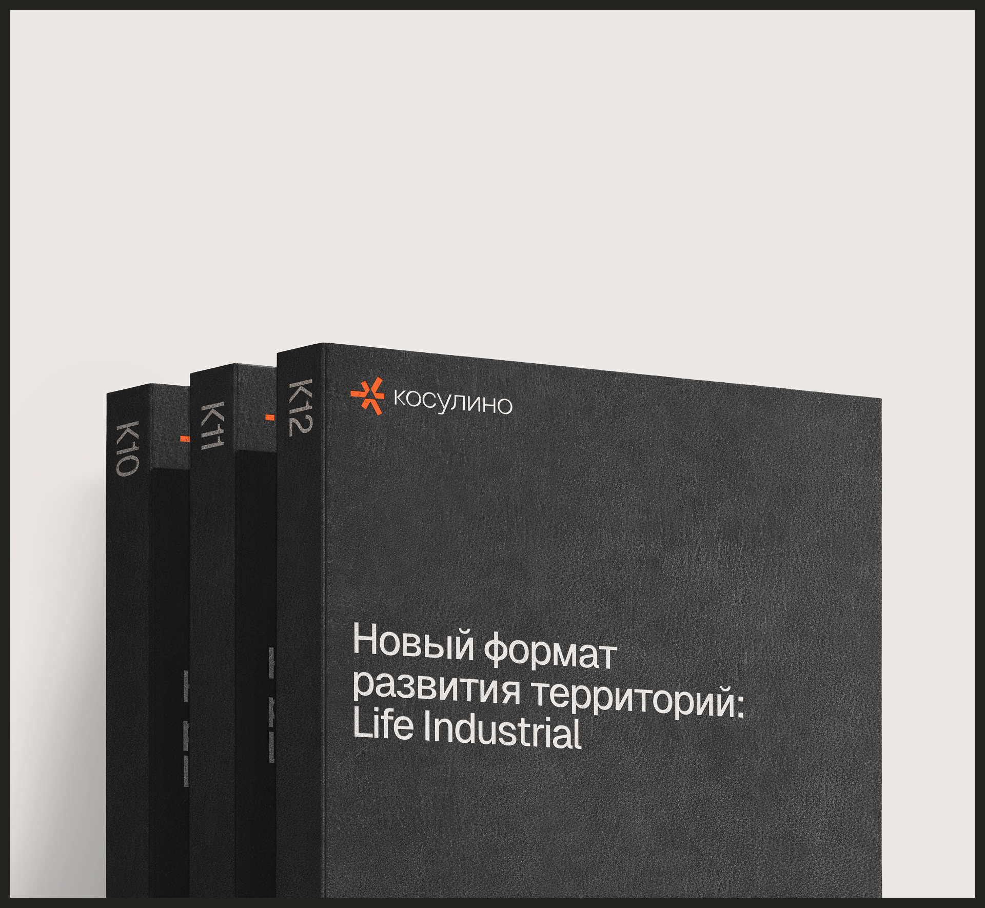 Косулино® Индустриальный парк — Изображение №25 — Интерфейсы, Брендинг на Dprofile