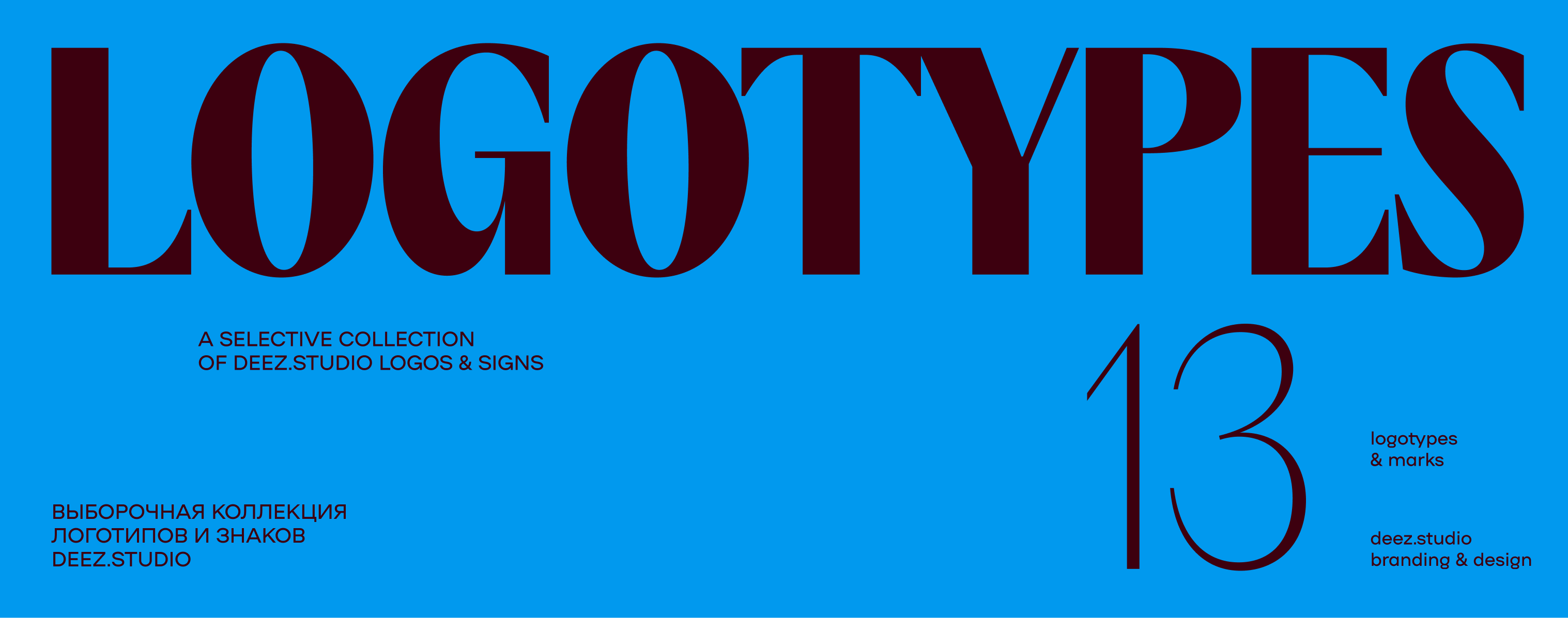13 LOGOS & MARKS by DEEZ®STUDIO (2025) — Изображение №1 — Брендинг, Графика на Dprofile