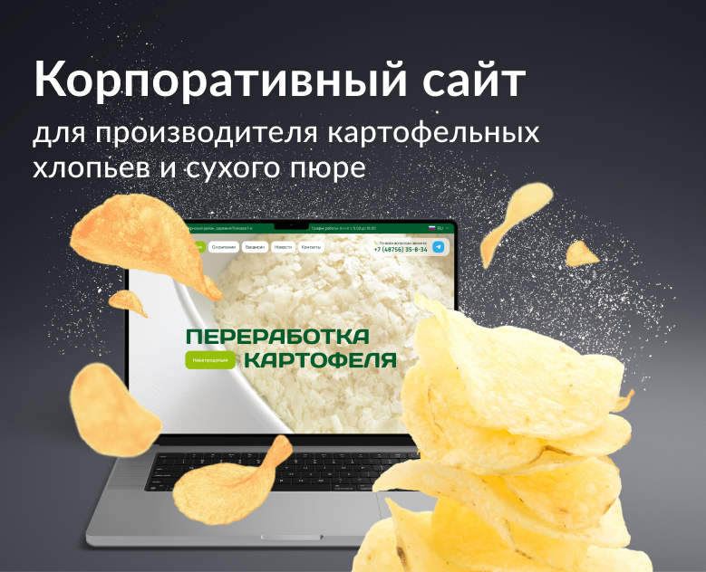 Корпоративный сайт для производителя картофельных хлопьев — Интерфейсы на Dprofile