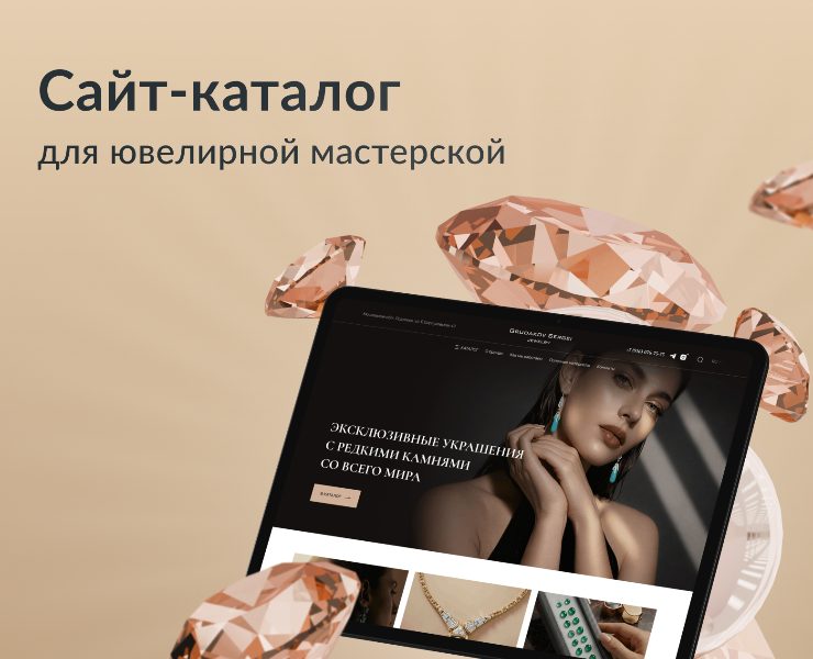 Сайт-каталог ювелирной мастерской — Интерфейсы на Dprofile